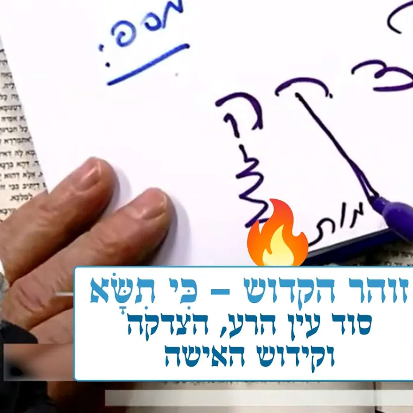 זוהר הקדוש - כי תשא 🔥 סוד עין הרע, הצדקה, וקידוש האישה
