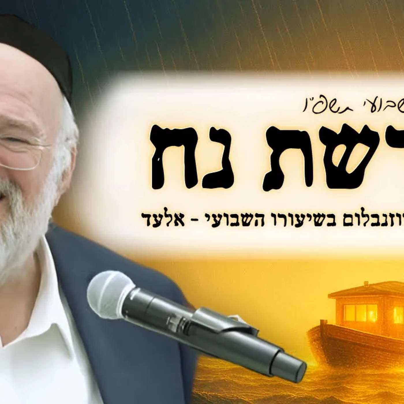 פרשת נח תשפ"ו - הרב ברוך רוזנבלום בשיעור מרתק על סיפור המבול ותיבת נח - מבקשי ה' אלעד