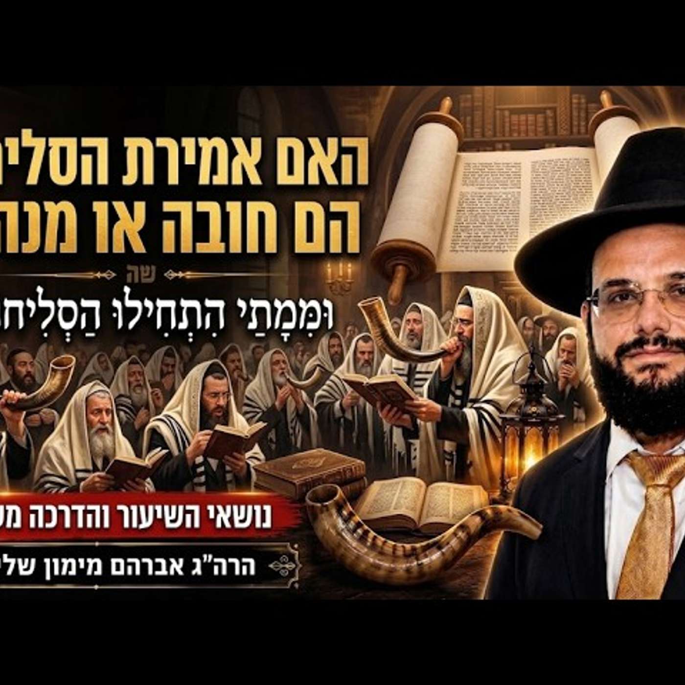 האם אמירת הסליחות הן חובה או מנהג? | מתי התחילו הסליחות? | הרה"ג אברהם מימון שליט"א episode artwork