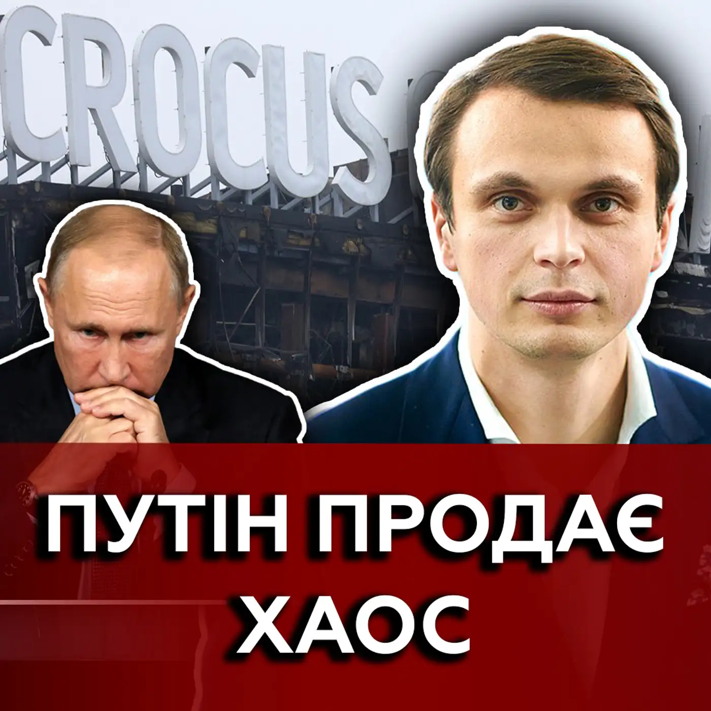ДАВИДЮК: Американські «перегони», хаос в ЄС та "тероризм". Як РФ стала жертвою...