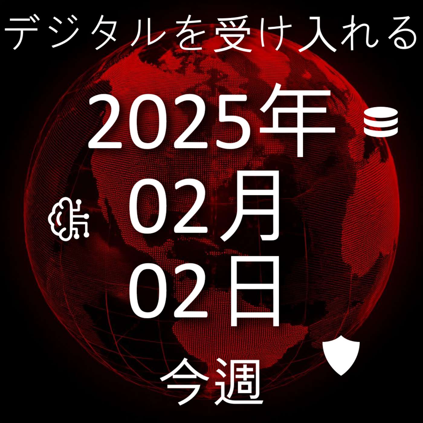 2025年2月2日