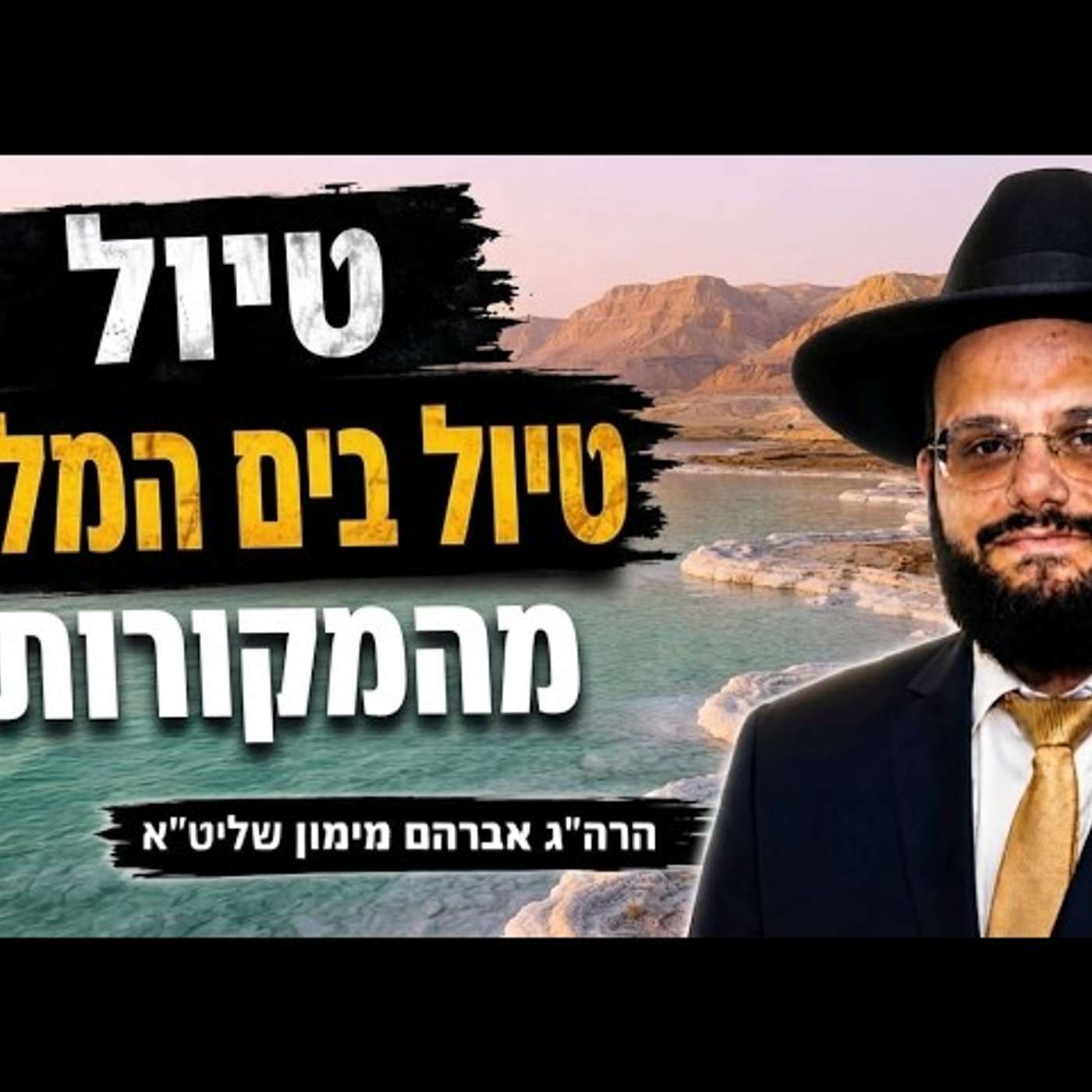 טיול בים המלח מתוך המקורות הרה"ג רבי אברהם מימון שליט"א episode artwork
