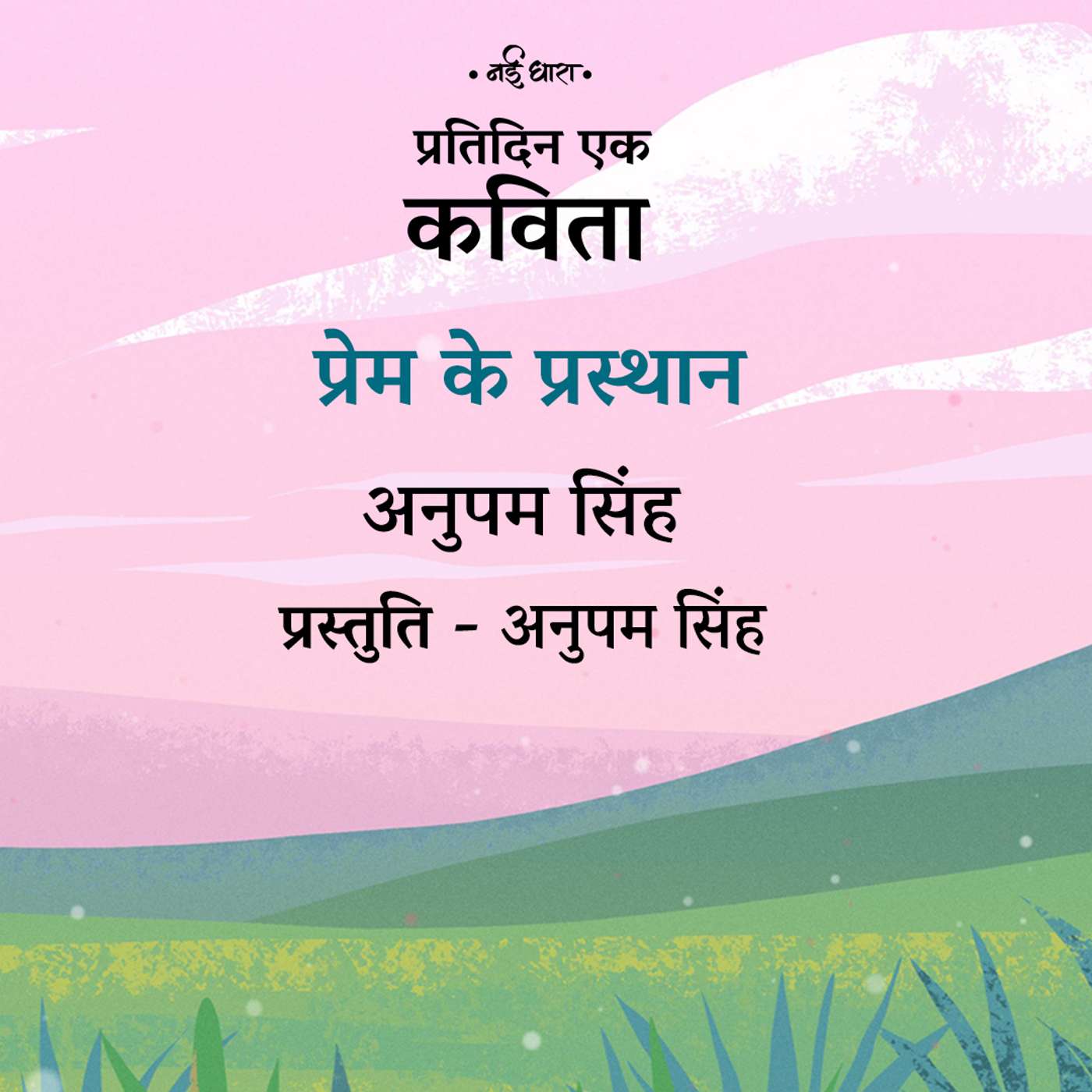 Prem Ke Prasthan | Anupam Singh