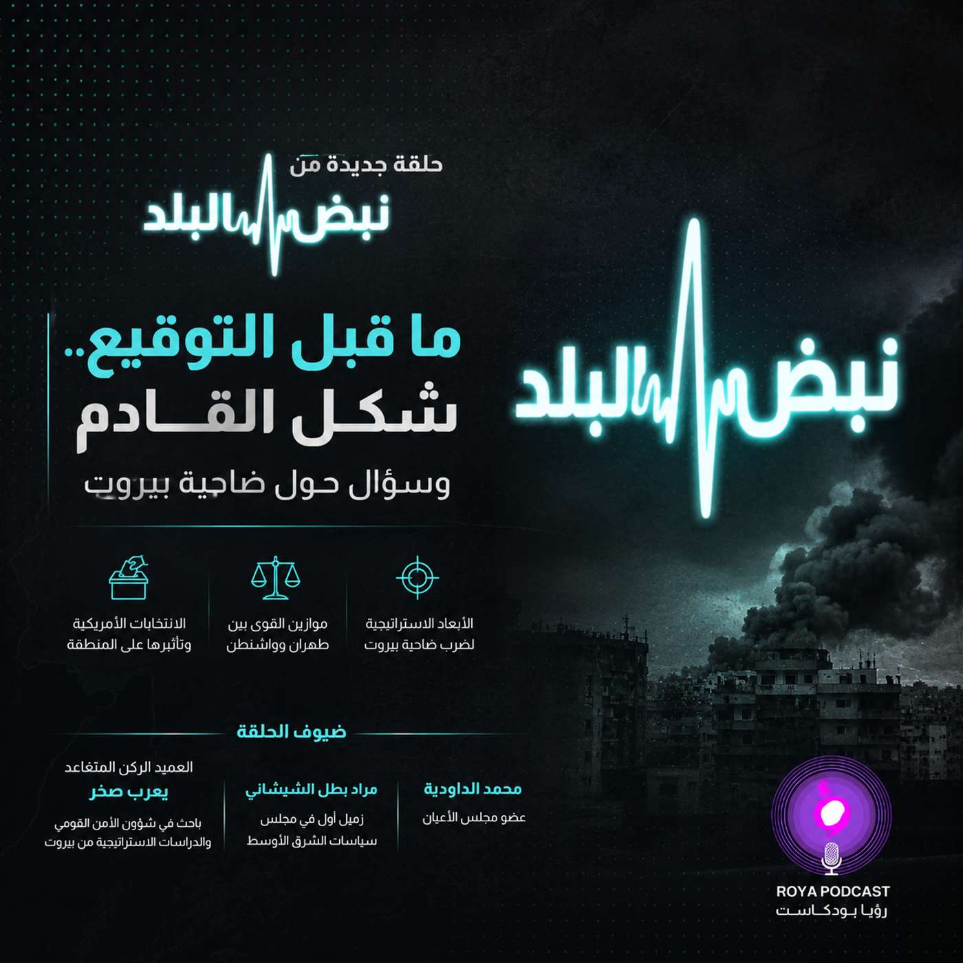 ما قبل التوقيع .. شكل القادم وسؤال حول ضاحية بيروت