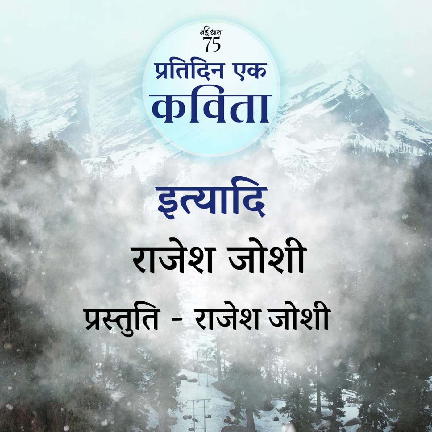 Ityaadi | Rajesh Joshi