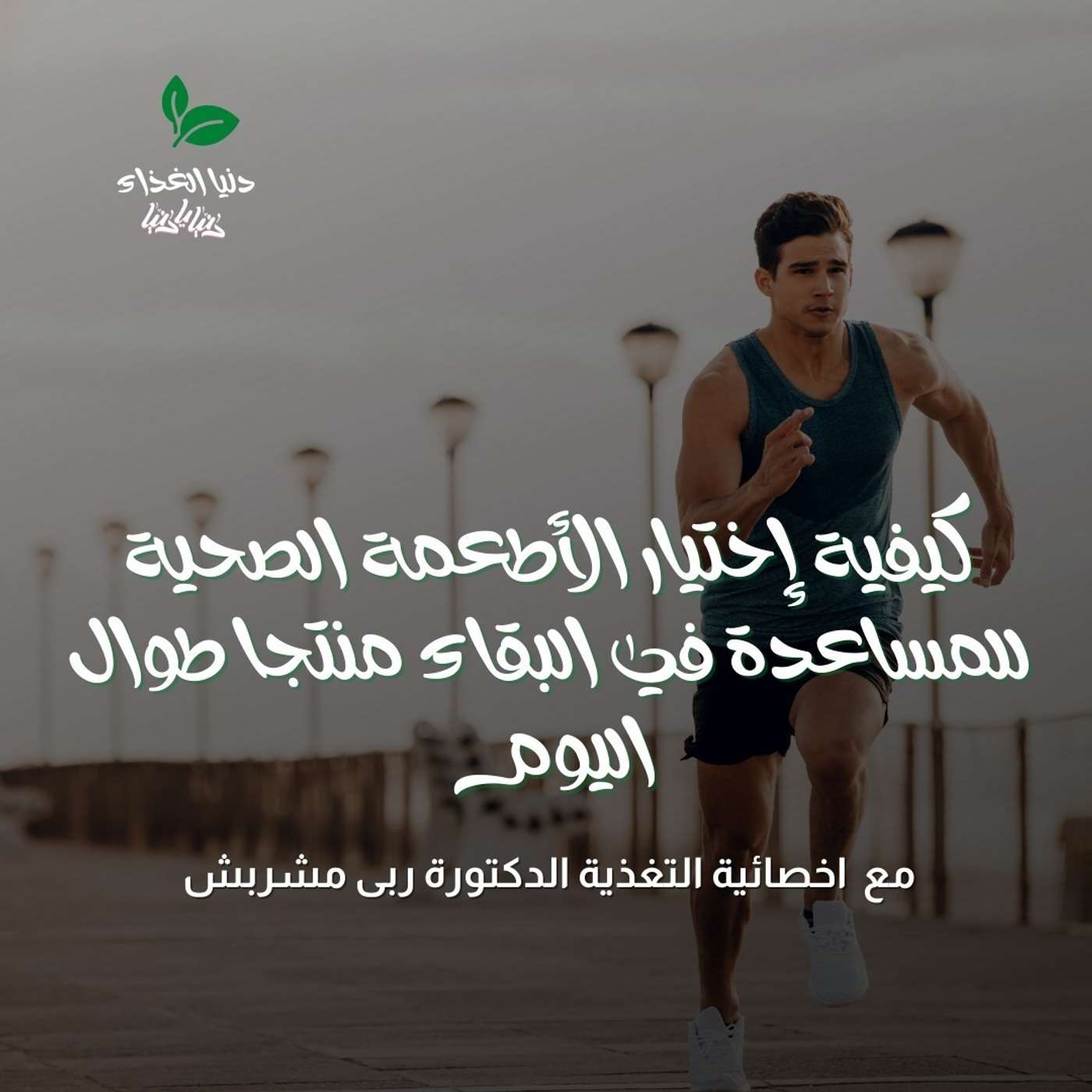 كيفية إختيار الأطعمة الصحية للمساعدة في البقاء منتجا طوال اليوم