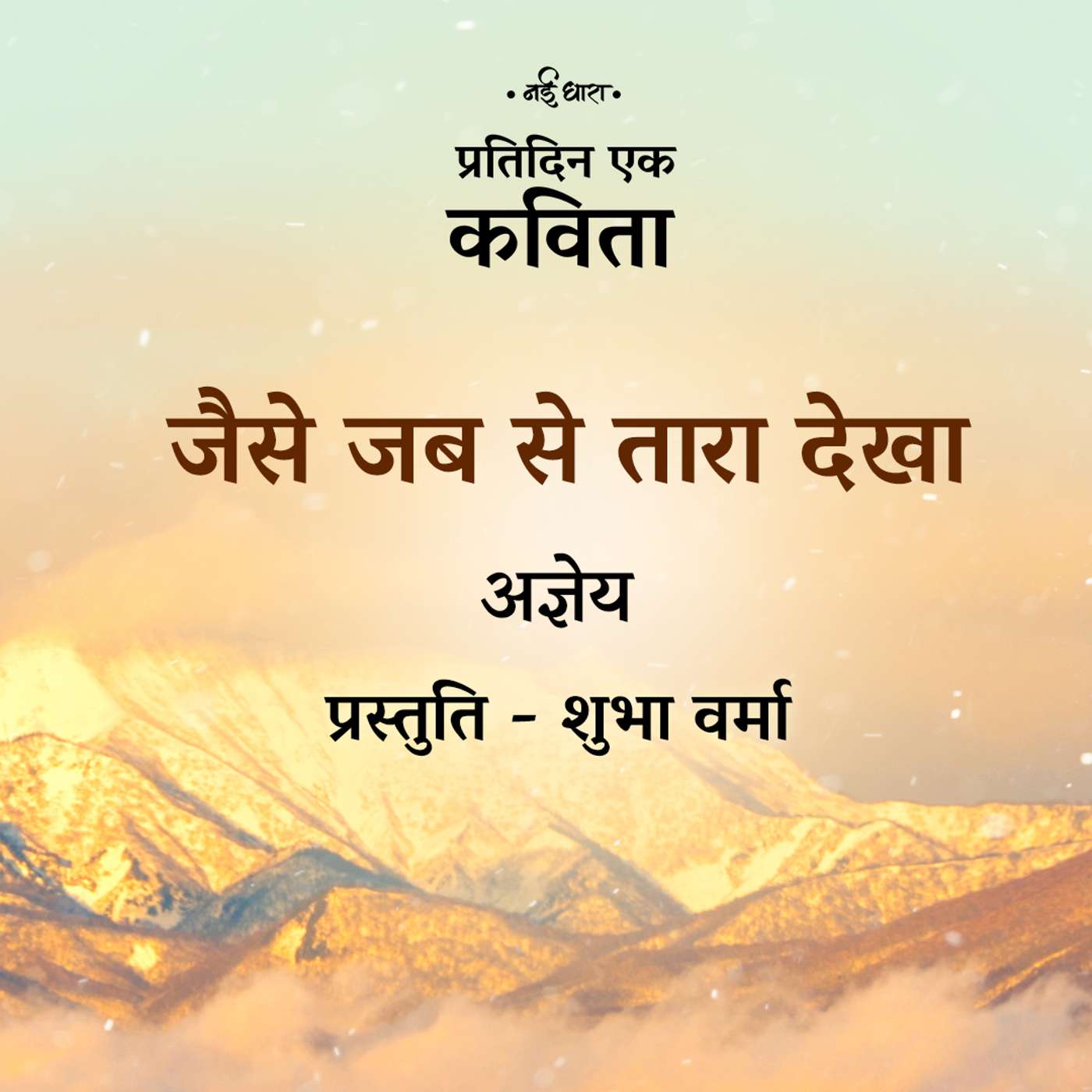 Jaise Jab Se Tara Dekha | Agyeya