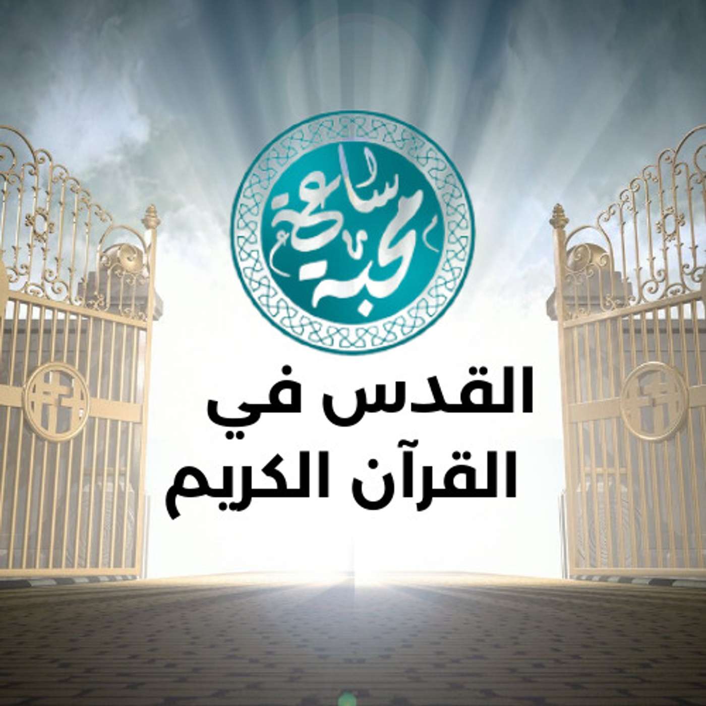 القدس في القرآن الكريم episode artwork