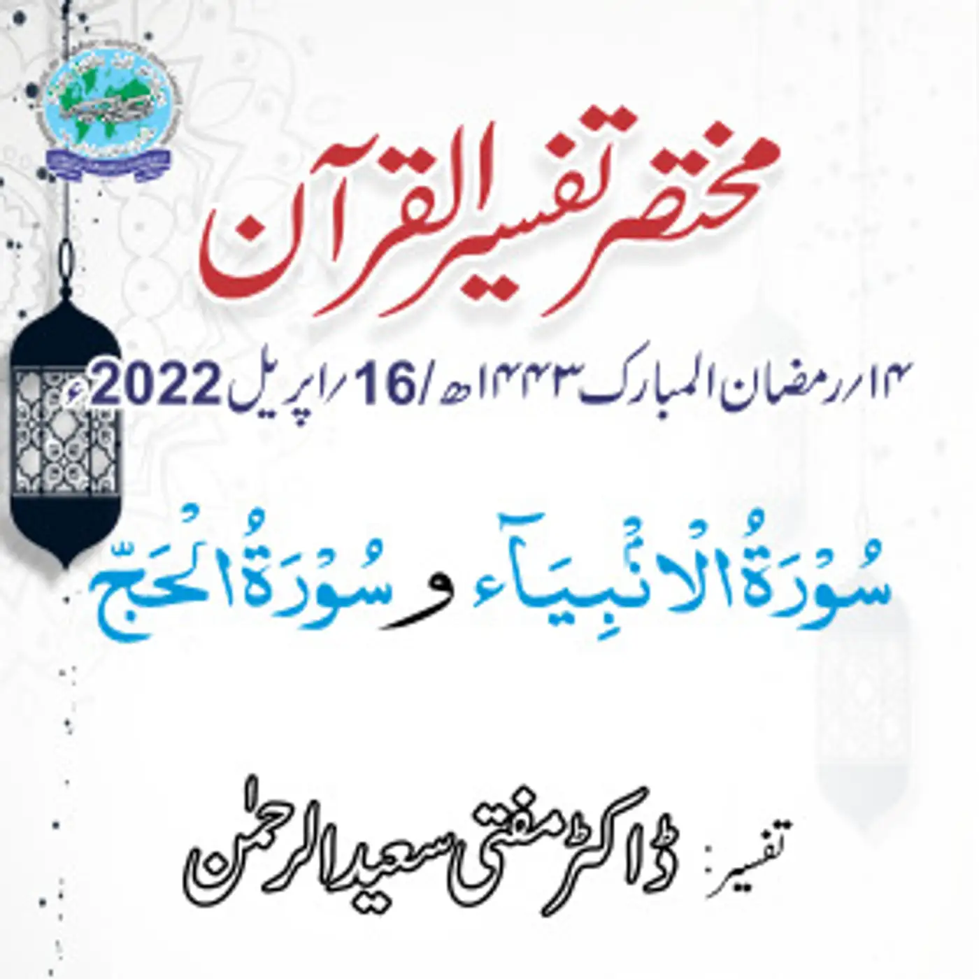 Mukhtasar Tafseer ul Quran Day 14