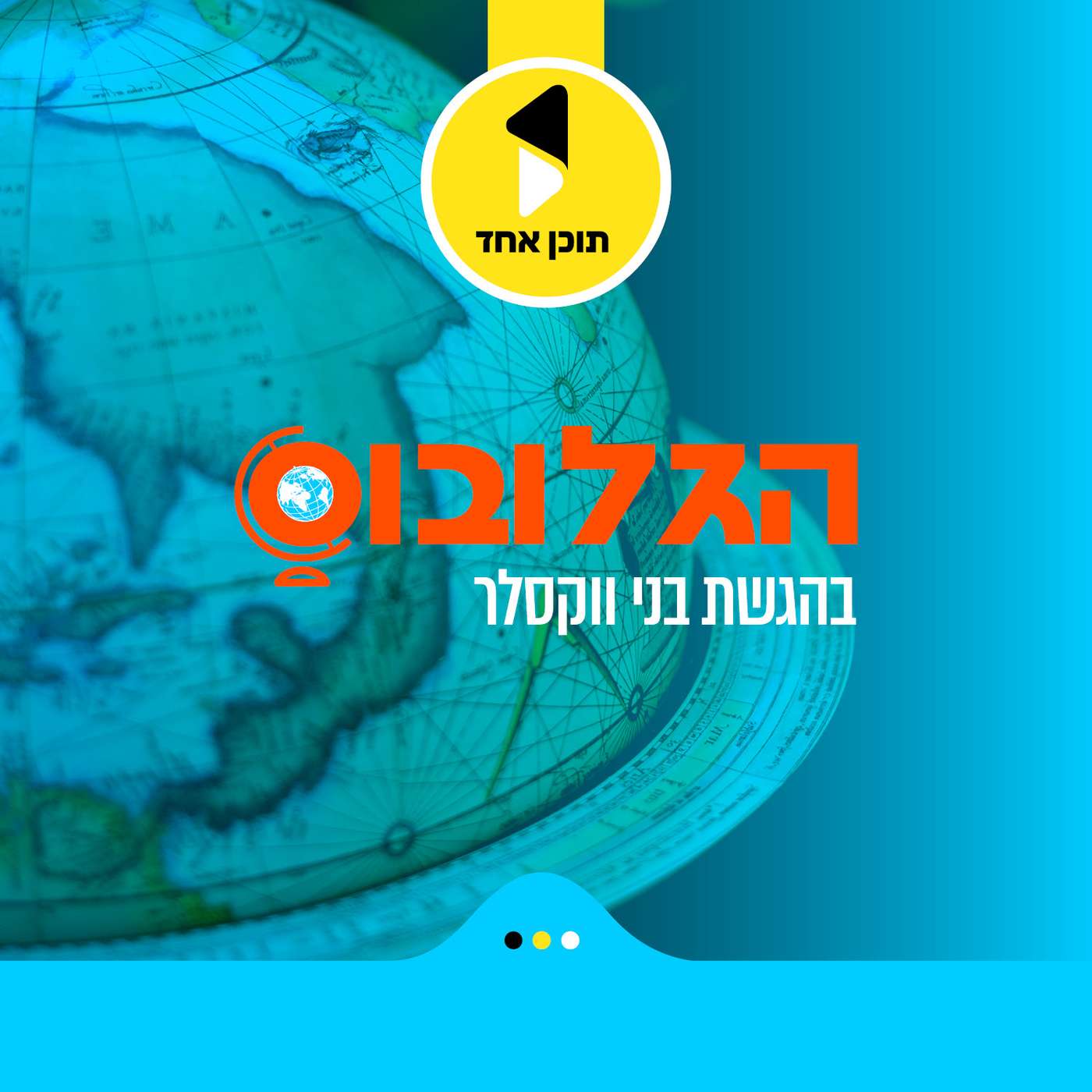 הגלובוס | בהגשת בני וקסלר - מבית תוכן אחד cover art