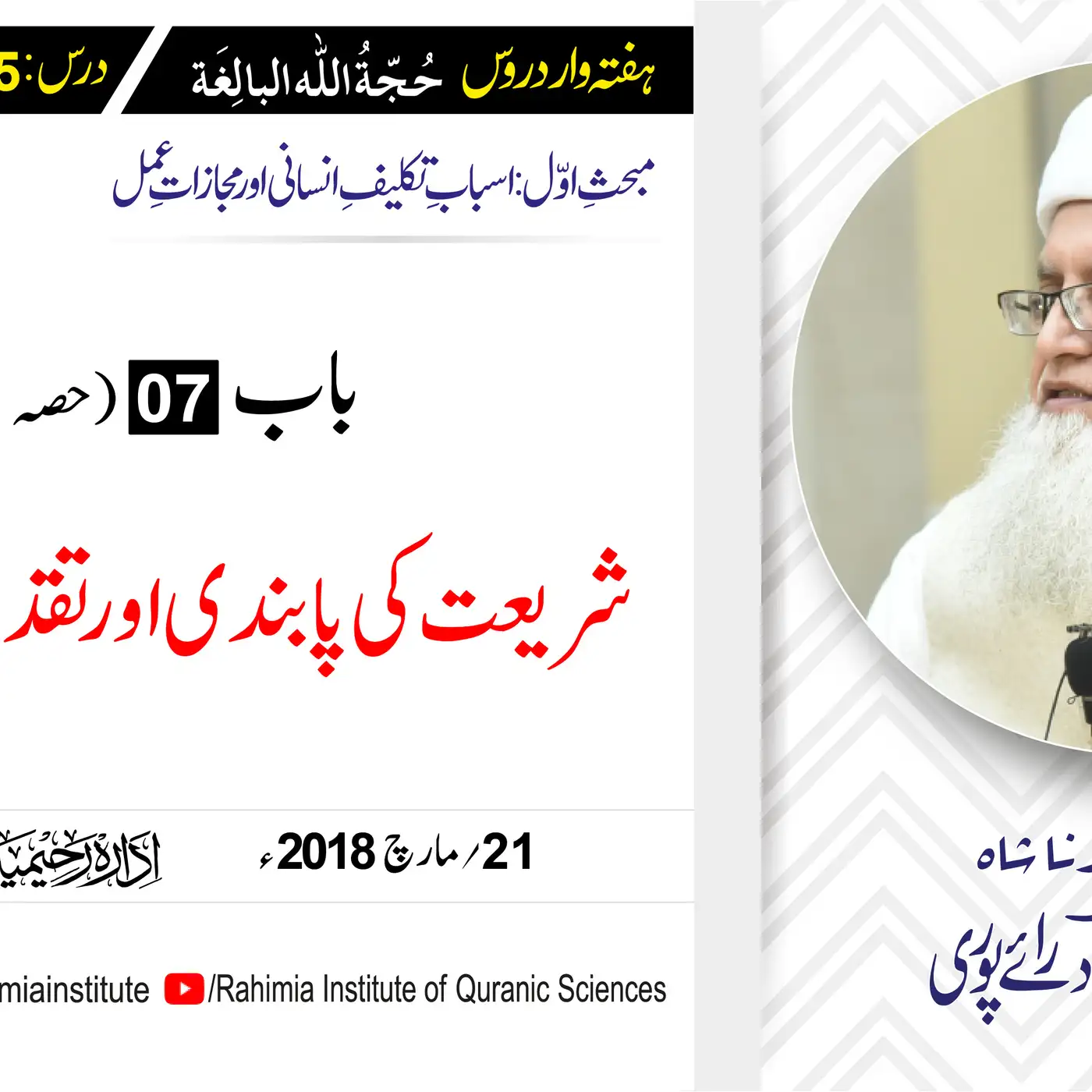 حُجّةُ اللّٰه البالِغة :15 / باب:7 (حصہ دوم) شریعت کی پابندی اور۔۔۔/ مفتی عبدالخالق آزاد رائے  پوری