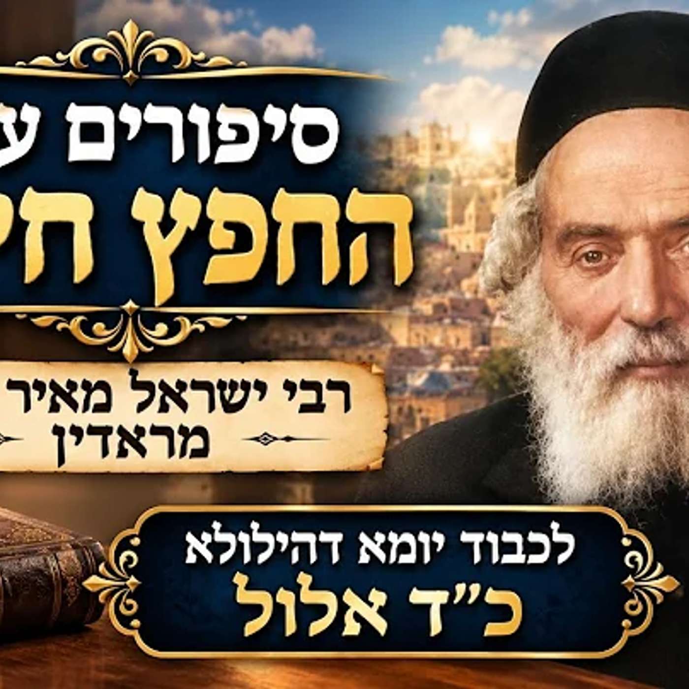 סיפורים על החפץ חיים | רבי ישראל מאיר כהן מראדין | לכבוד יומא דהילולא כ"ד אלול | הרב איתי בן אהרון episode artwork