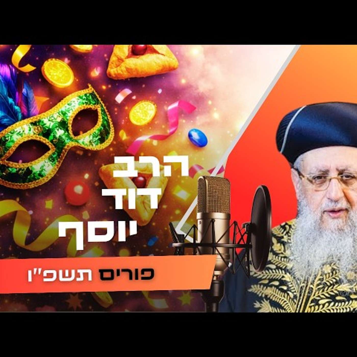 הרב דוד יוסף • פורים תשפ''ו | עלונימייל