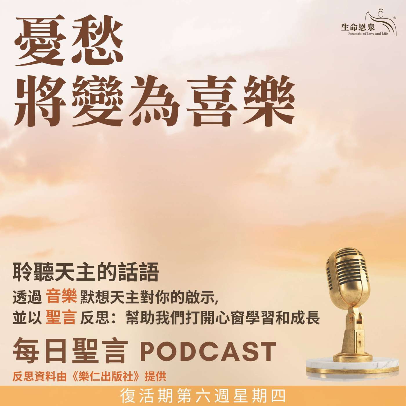二零二五年五月二十九日 - 憂愁將變為喜樂 -	復活期第六周星期四 episode artwork
