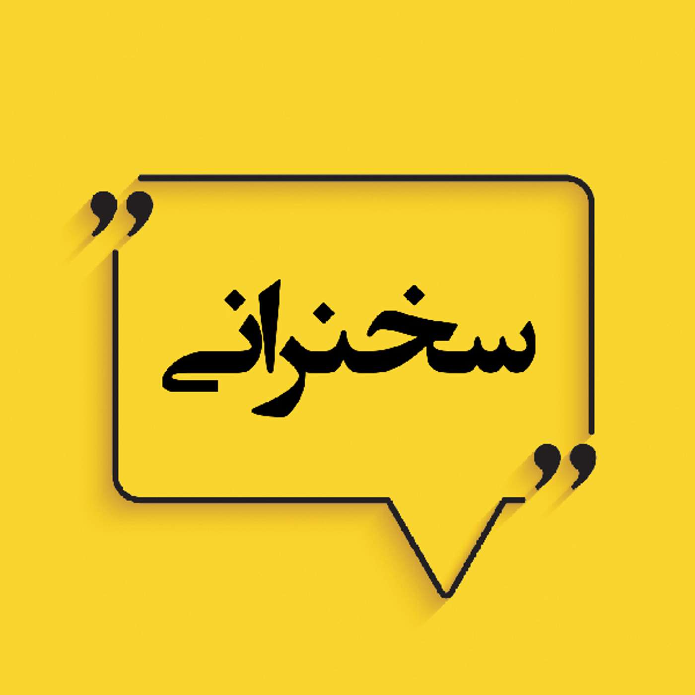 سخنرانی - قسمت ۲ - بشر در دوراهی صلح جهانی یا جنگی خانمان‌سوز- بخش اول
