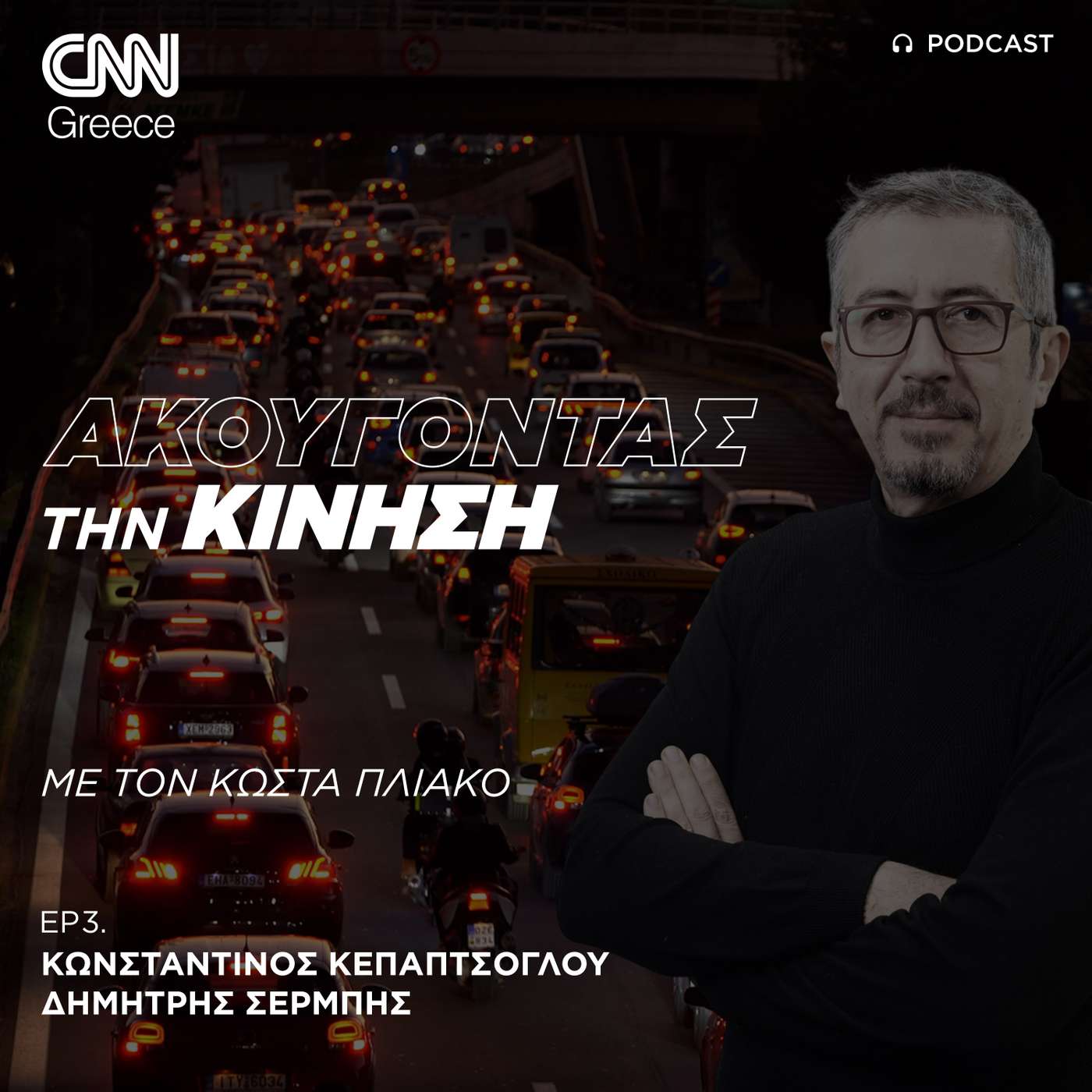 Έργα, Μέσα Μεταφοράς και ψηφιακή τεχνολογία στην υπηρεσία της αντιμετώπισης του κυκλοφοριακού