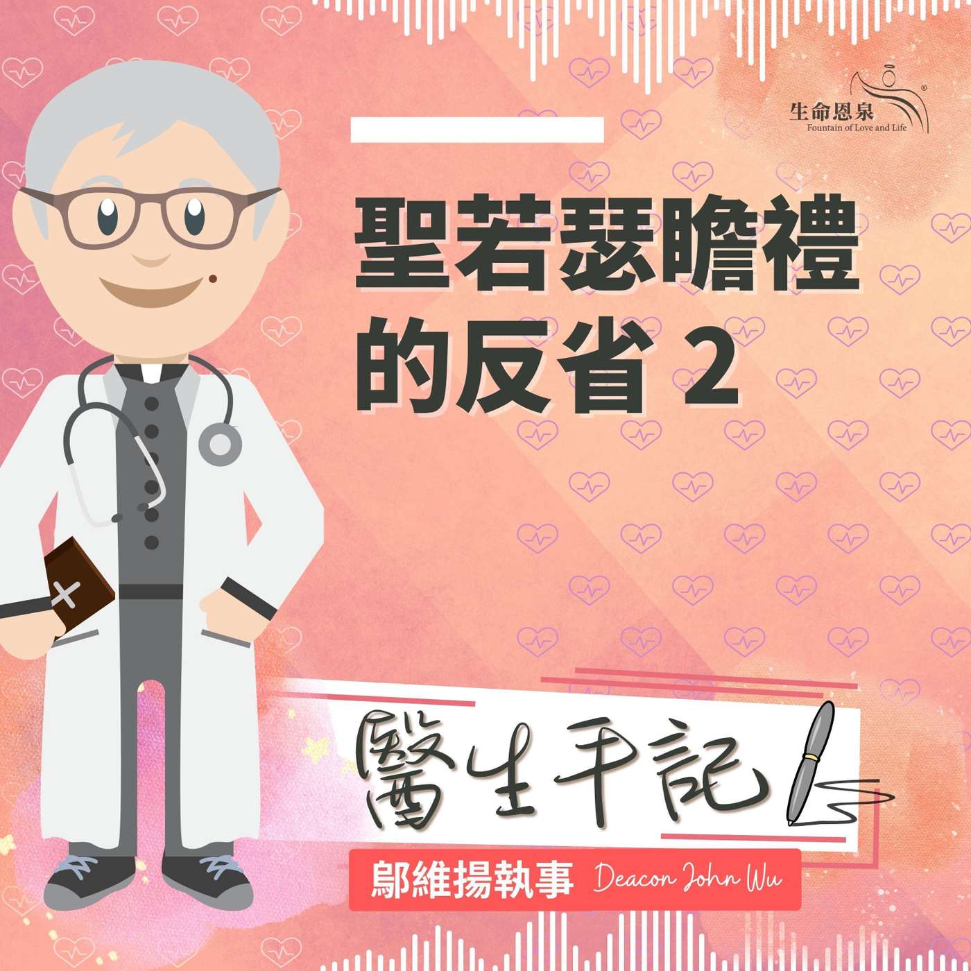 Ep018 - 聖若瑟瞻禮的反省 2 episode artwork