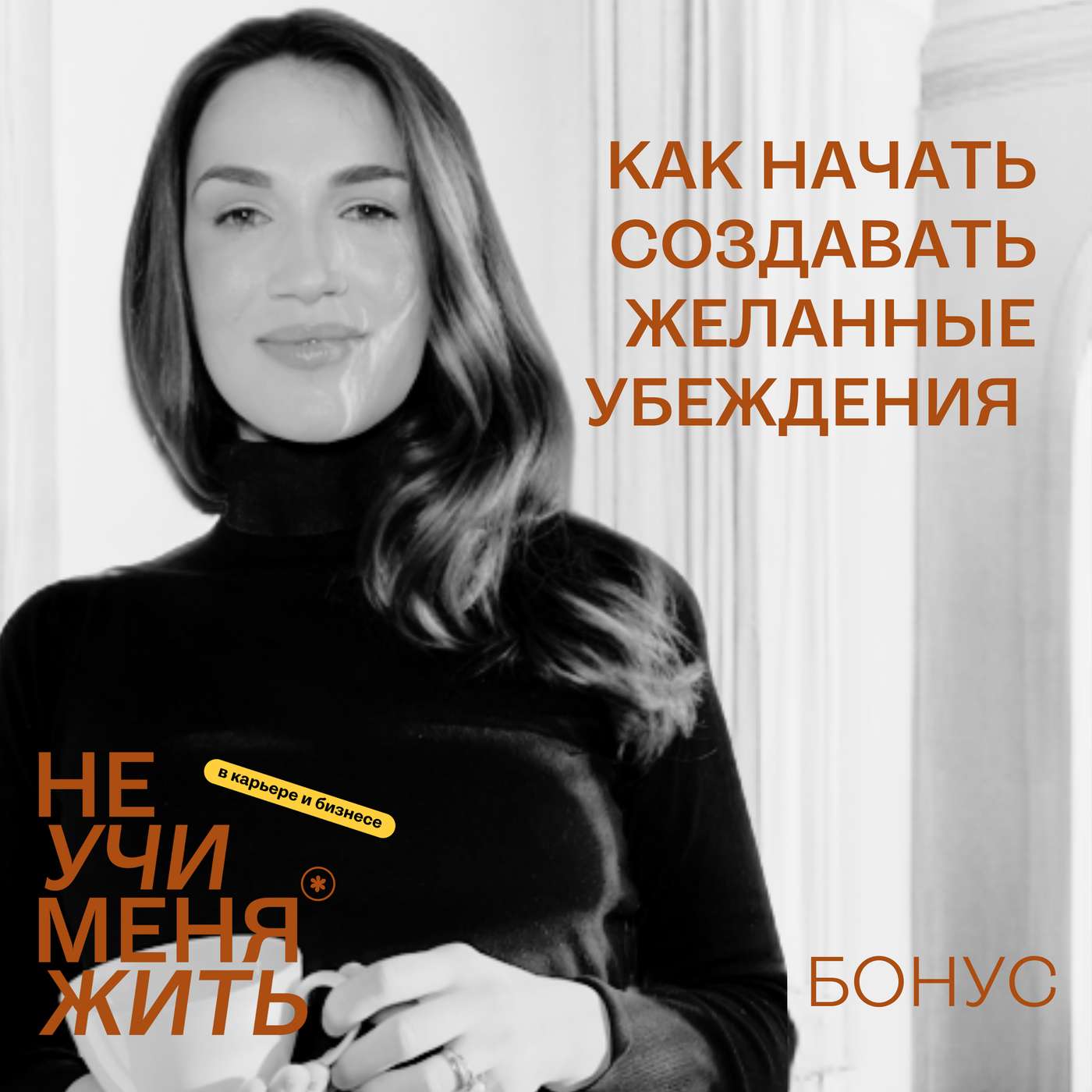 Как начать создавать желанные убеждения (Запись вечеринки и простая, но мощная техника!) podcast