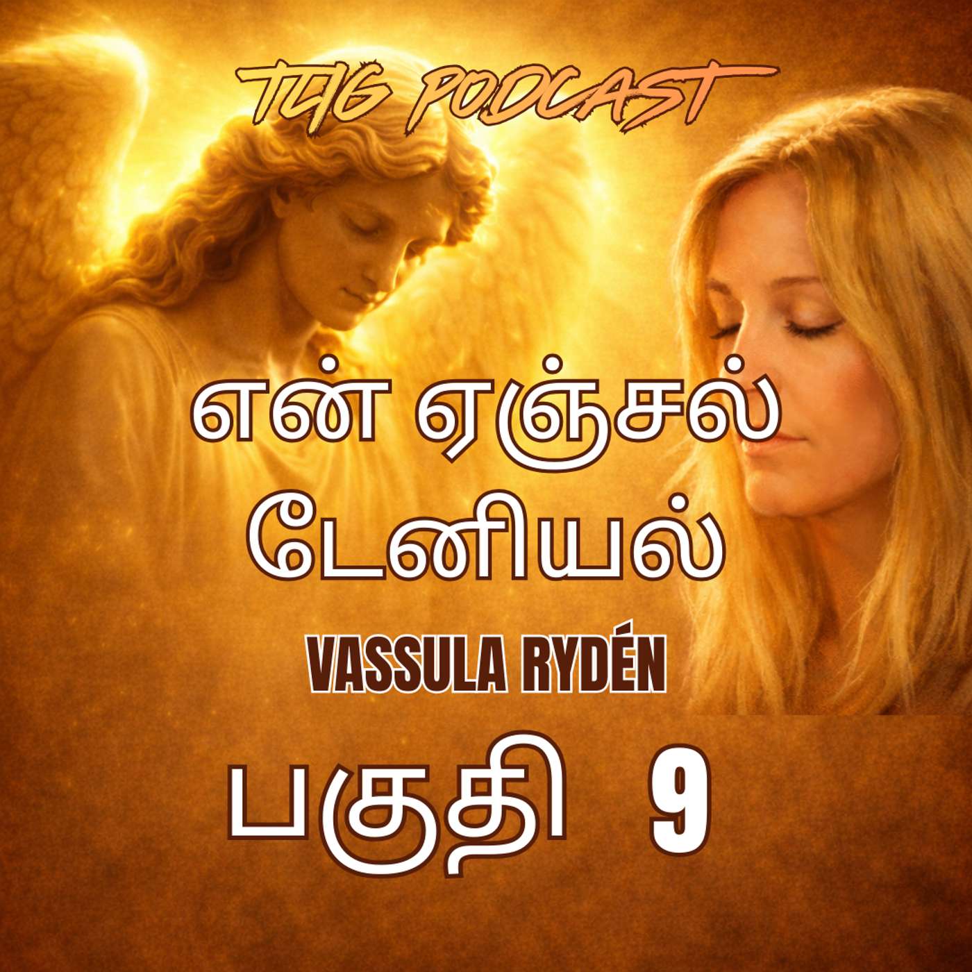 பாகம் 9: நான் பரிசுத்தராக இருப்பதால் நீங்களும்  பரிசுத்தமாக இருங்கள் episode artwork