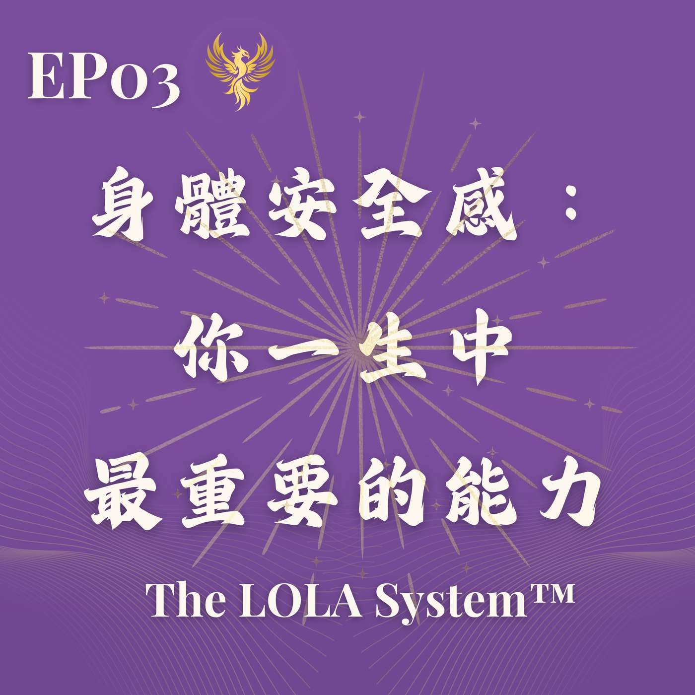 EP03|身體安全感:你一生中最重要的能力|為什麼女人需要 Safe Body 才能活得清晰? EP03|身體安全感:你一生中最重要的能力|為什麼女人需要 Safe Body 才能活得清晰?