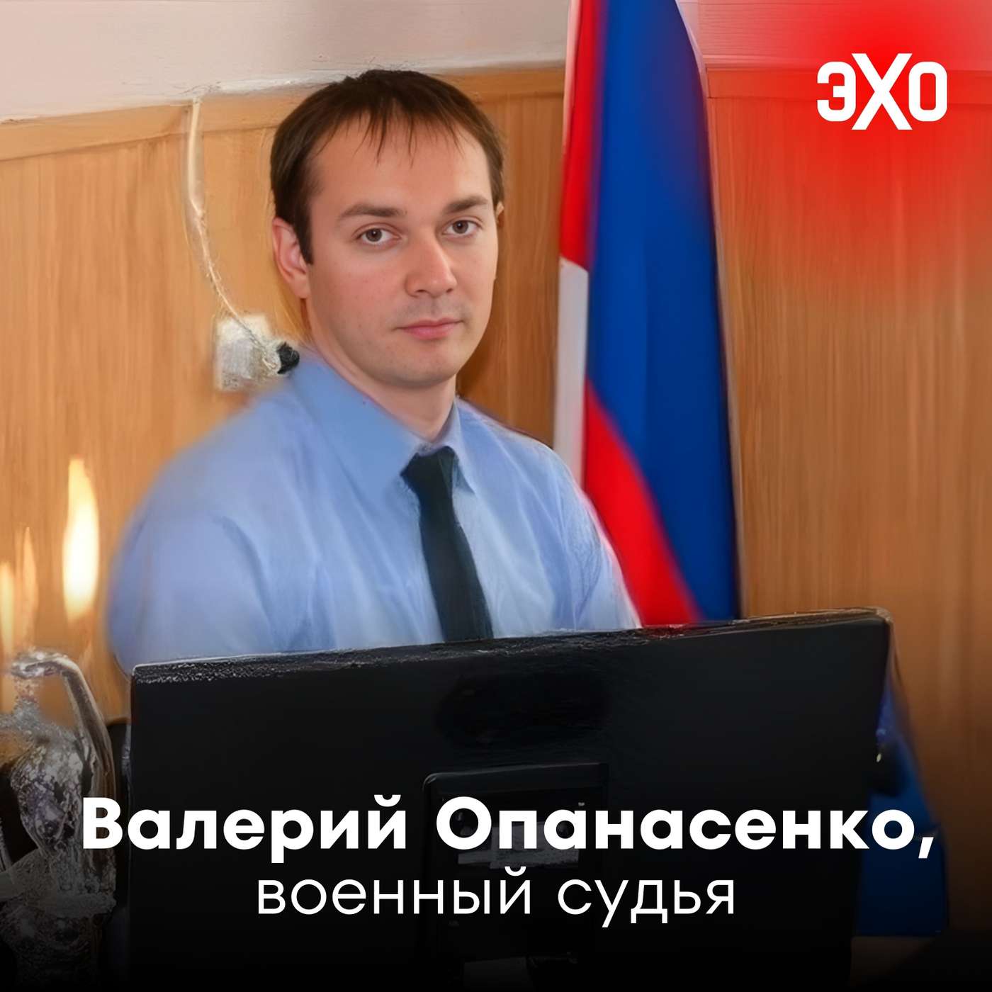Валерий Опанасенко — военный судья, приговоривший к пожизненному обвиняемых во взрыве Крымского моста podcast