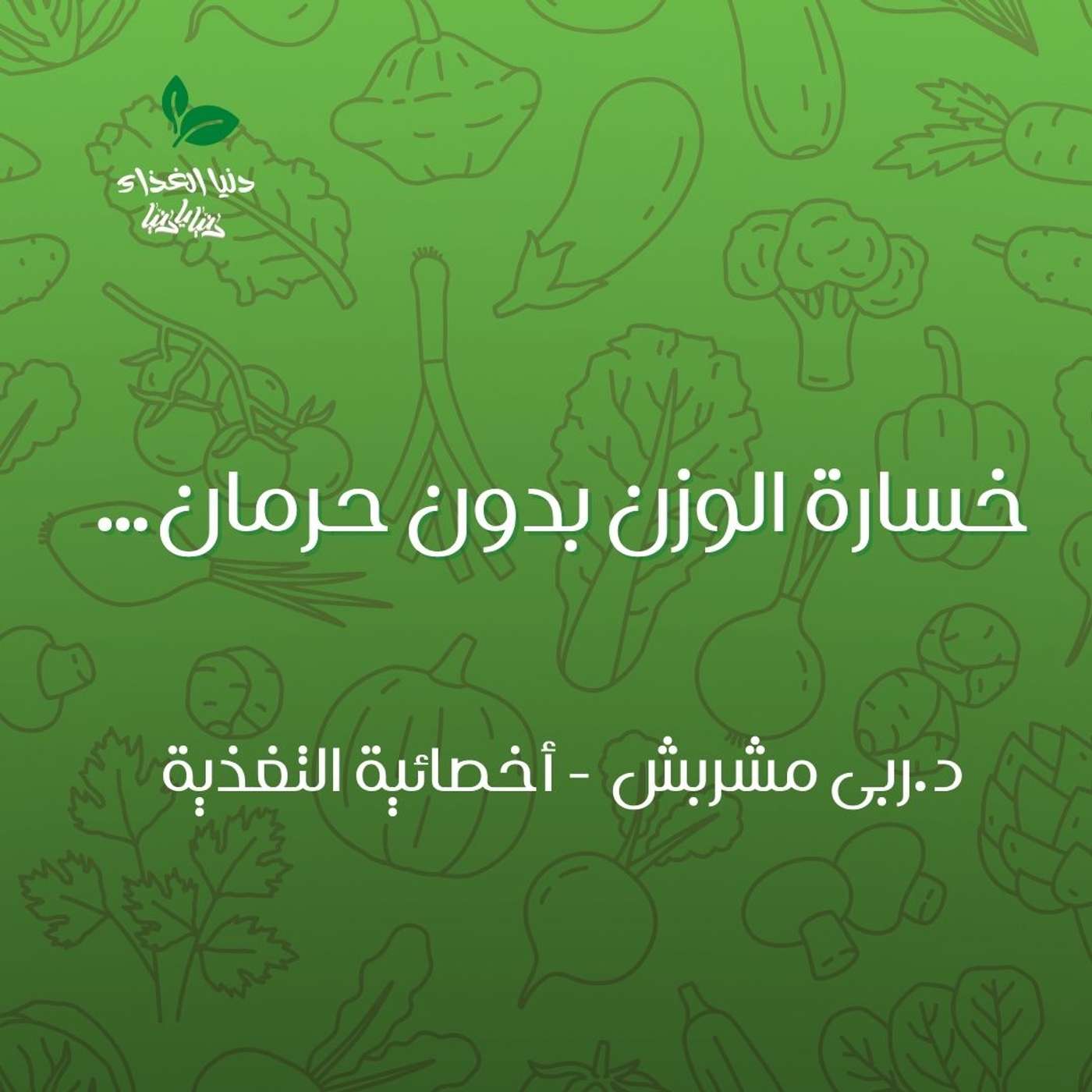 خسارة الوزن بدون حرمان…