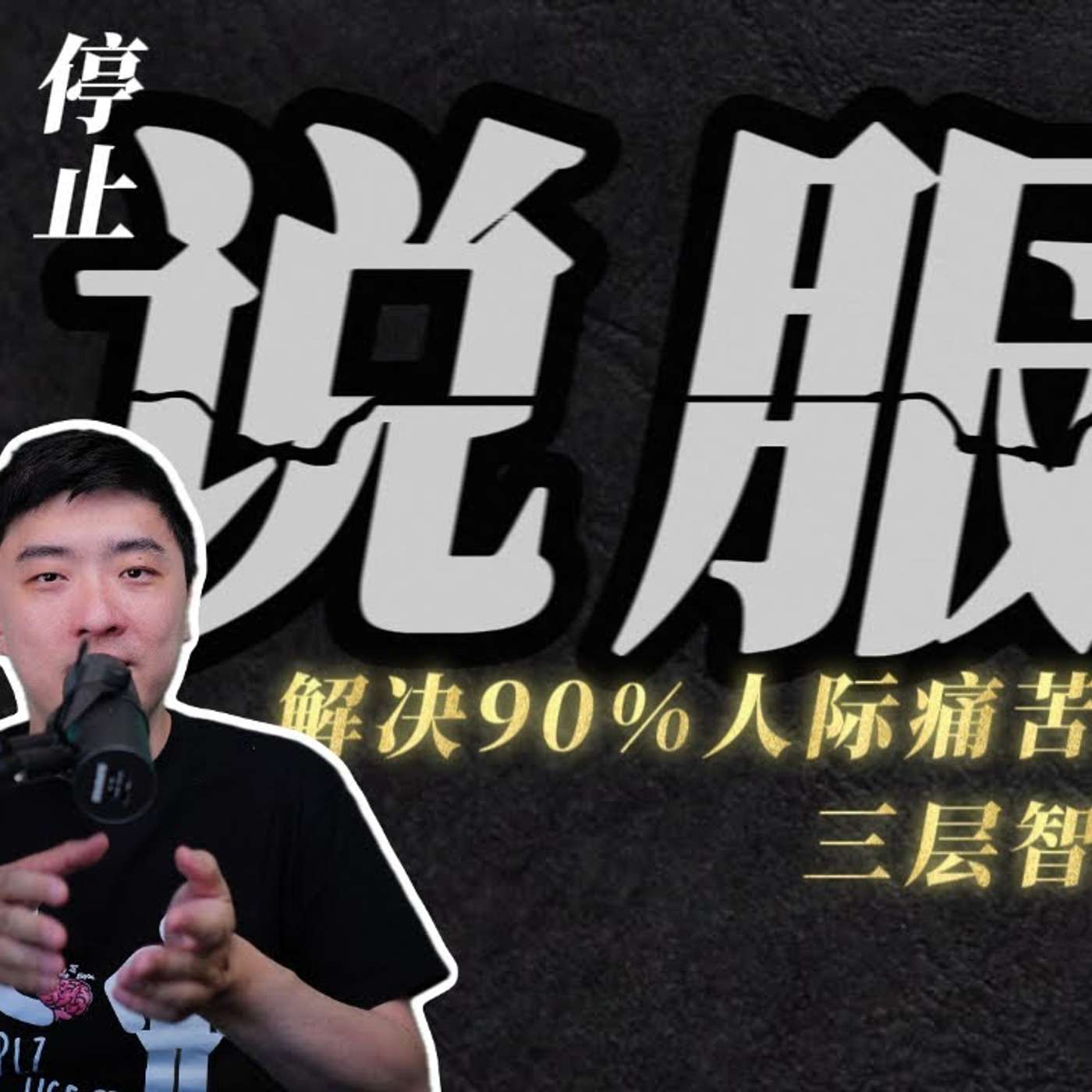 EP401_看懂这辈子不吵架（认真）