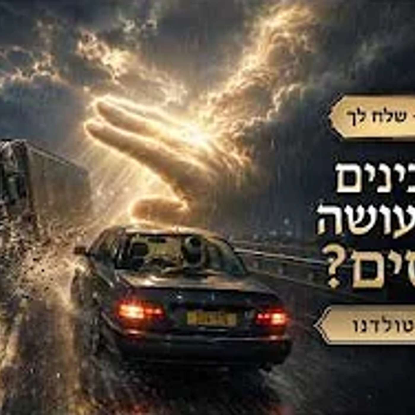 איך מבינים שהשם עושה לי ניסים? ✨ בסוד הפרשה - שלח לך תשפ״ו ✨ מרת מיטל טולדנו