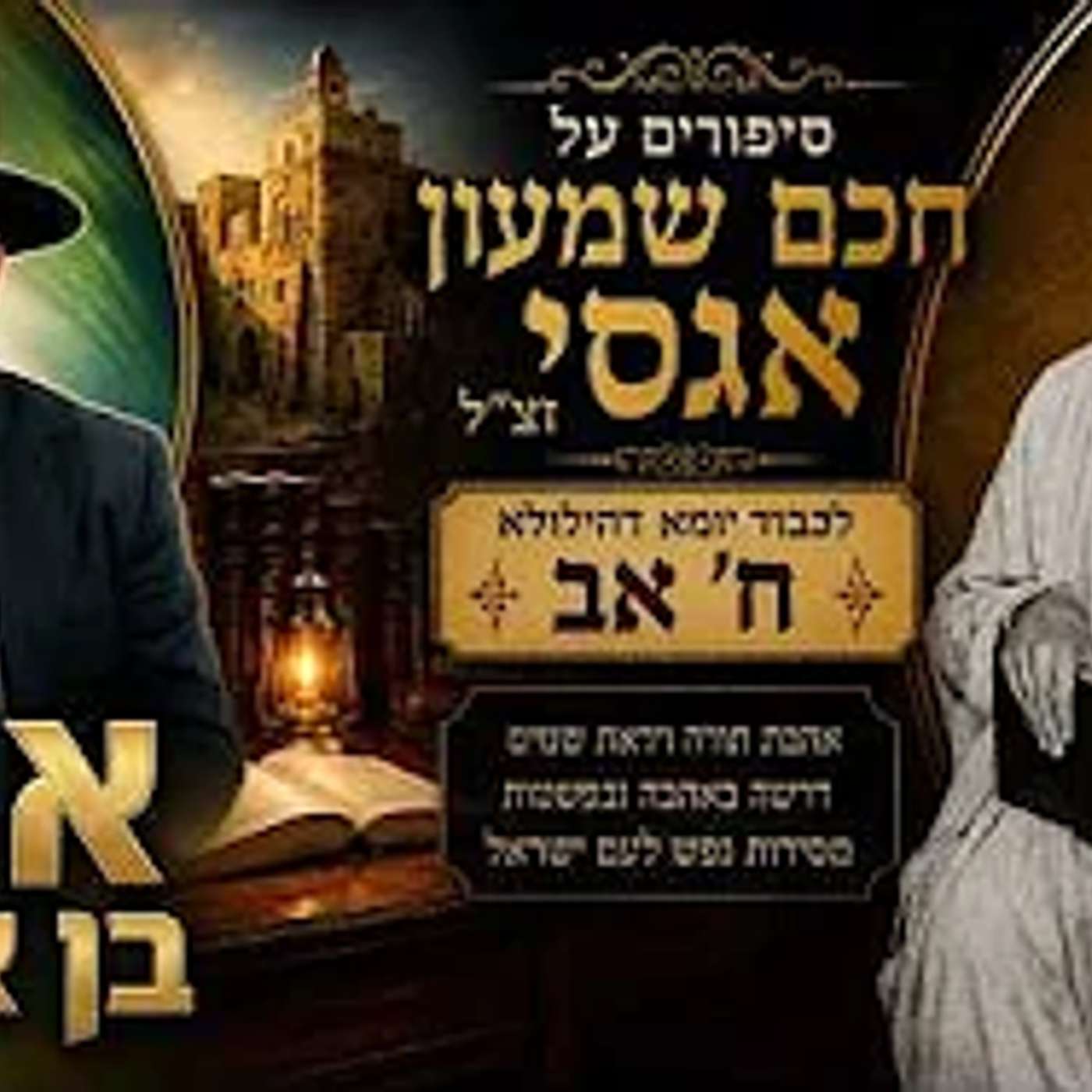 סיפורים על חכם שמעון אגסי זצ''ל - לכבוד יומא דהילולא ח' אב - הרב איתי בן אהרון episode artwork