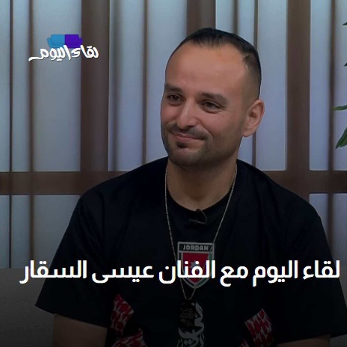 لقاء اليوم مع الفنان عيسى السقار