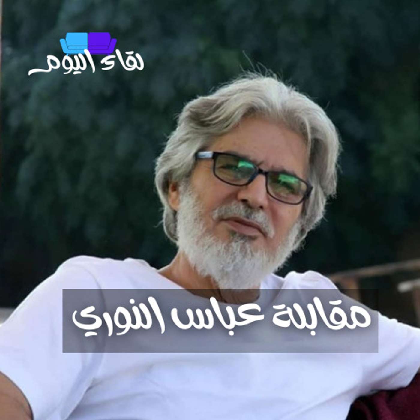 ضيف الحلقة : الفنان عباس النوري