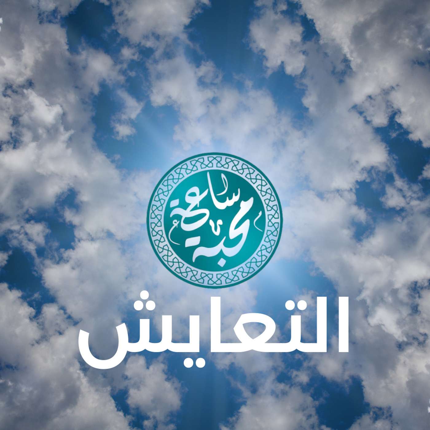 التعايش بين المجتمعات episode artwork