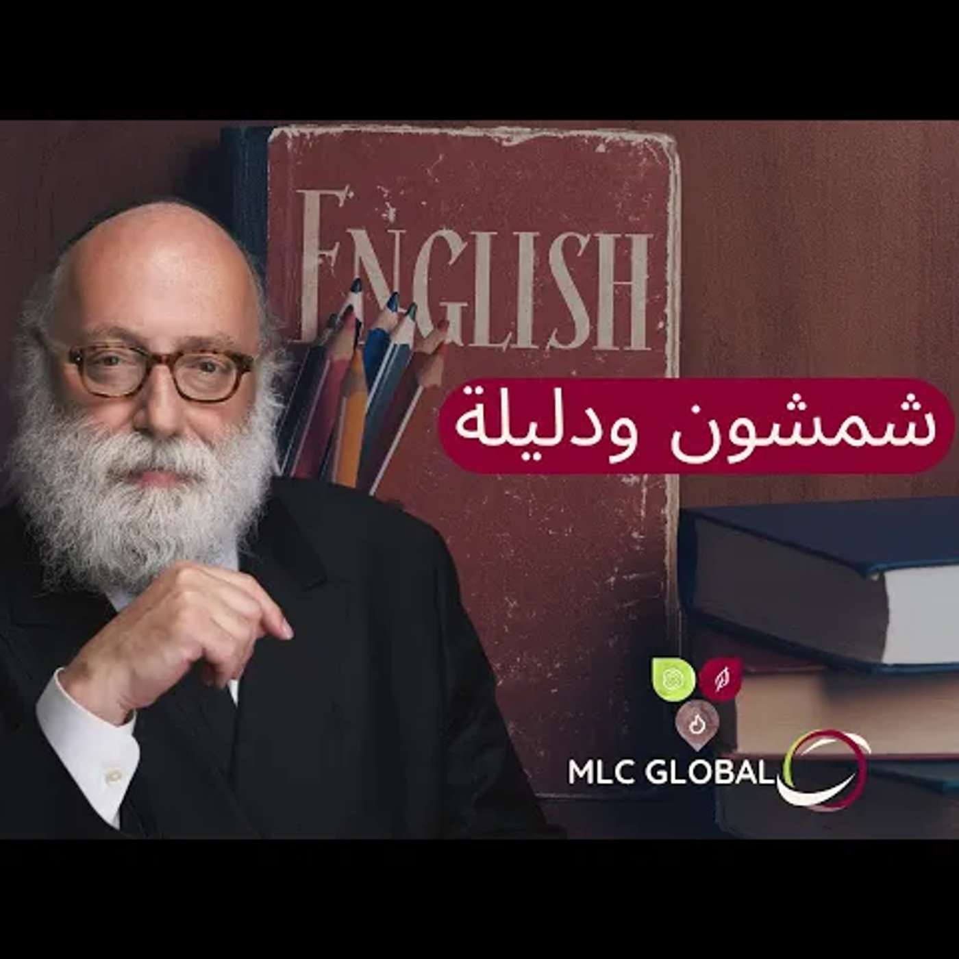 شمشون ودليلة episode artwork
