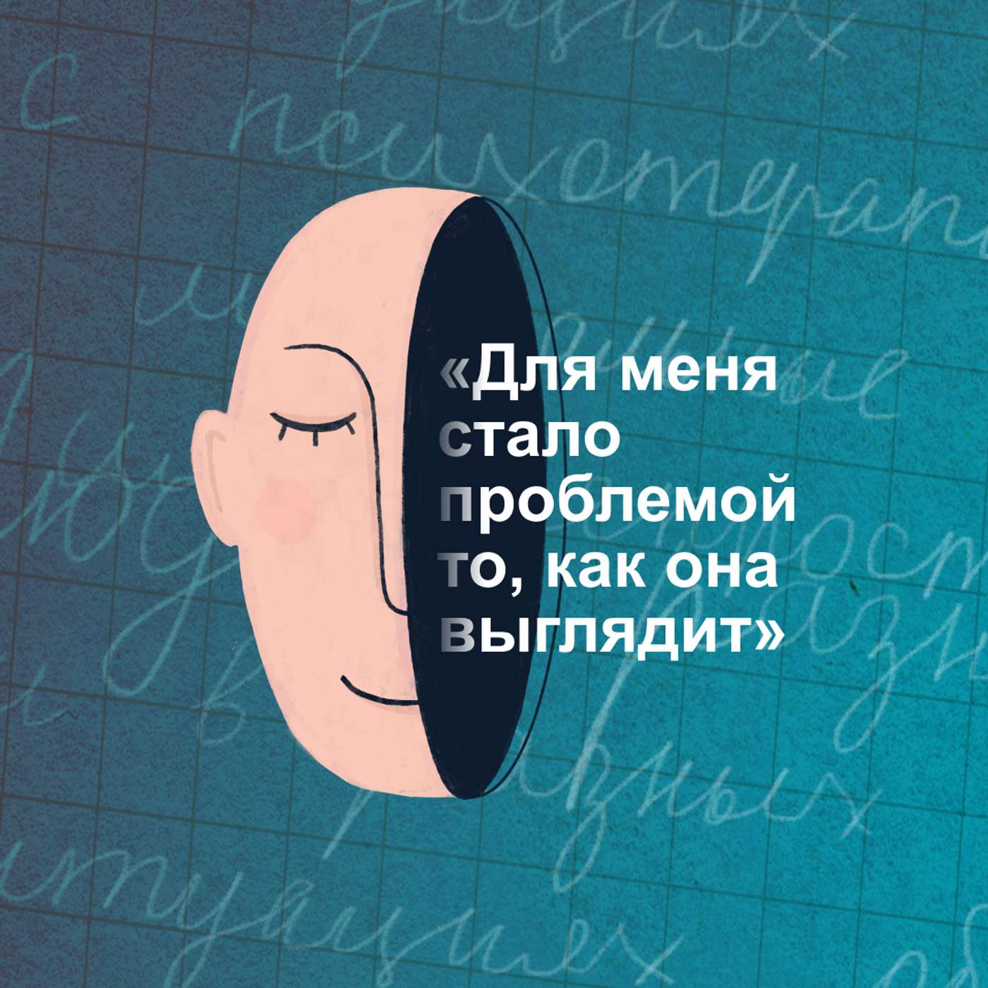 «Для меня стало проблемой то, как она выглядит». Как уберечь ребенка от своих психологических сложностей podcast