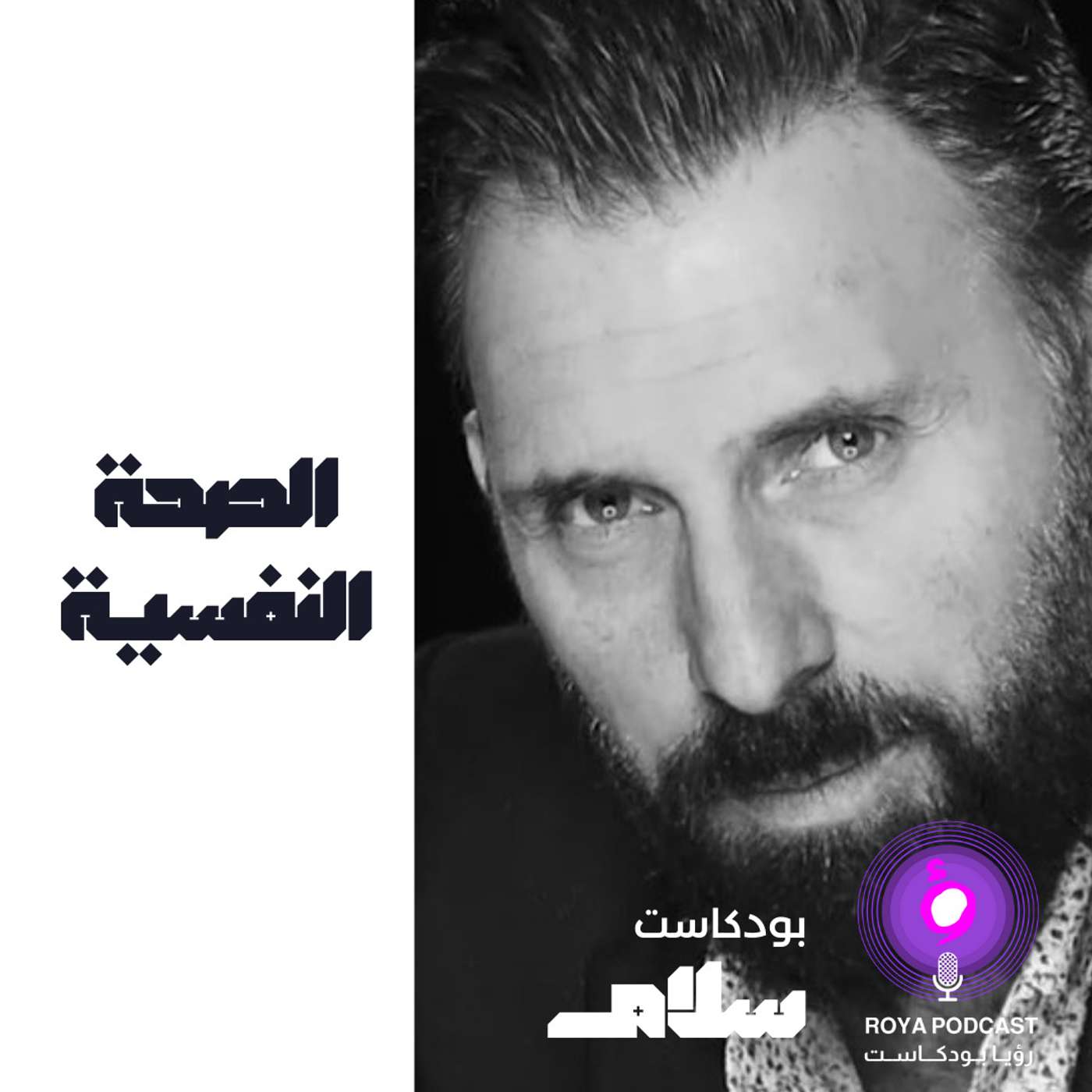 الصحة النفسية episode artwork