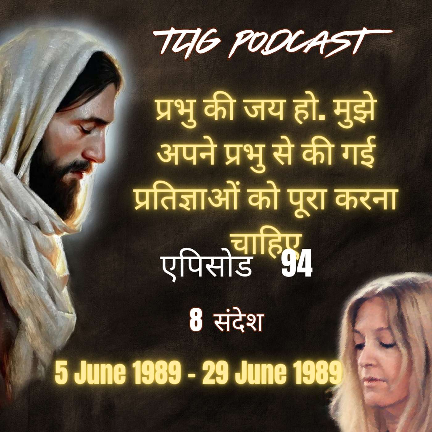 एपिसोड 94 : प्रभु की जय हो. मुझे अपने प्रभु से की गई प्रतिज्ञाओं को पूरा करना चाहिए - ईश्वर में सच्चा जीवन episode artwork