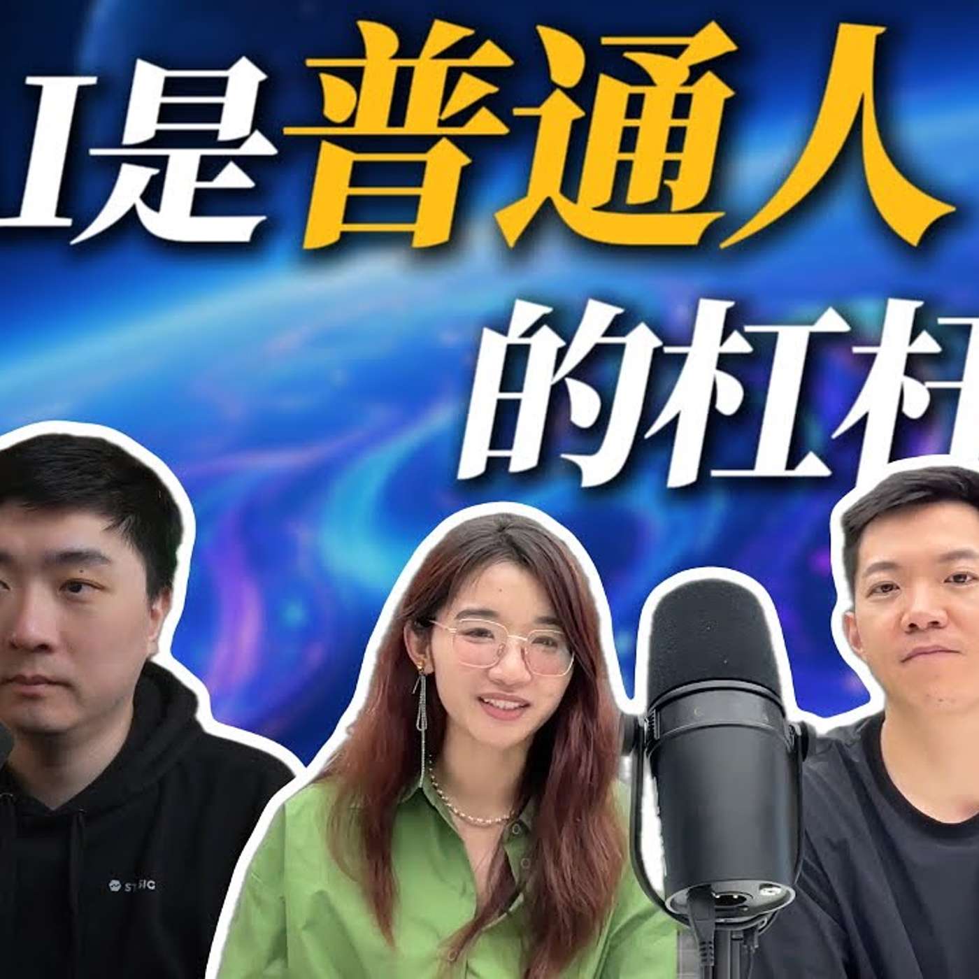 EP393_人的核心价值是agency和taste，一定要放大｜Koji、Monica访谈_上