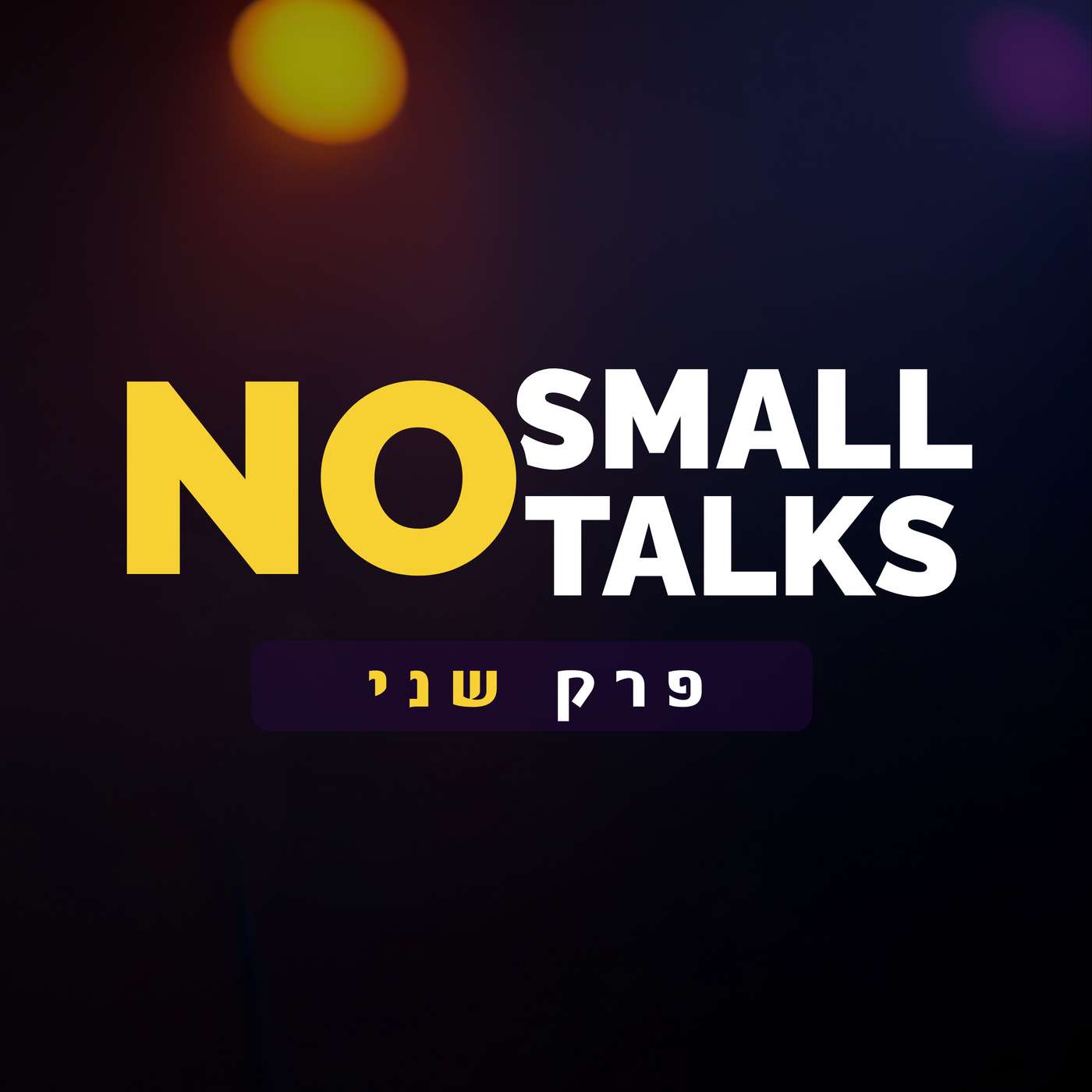 הדייט של גאיה ועומר - כימיה או ערכים משותפים?