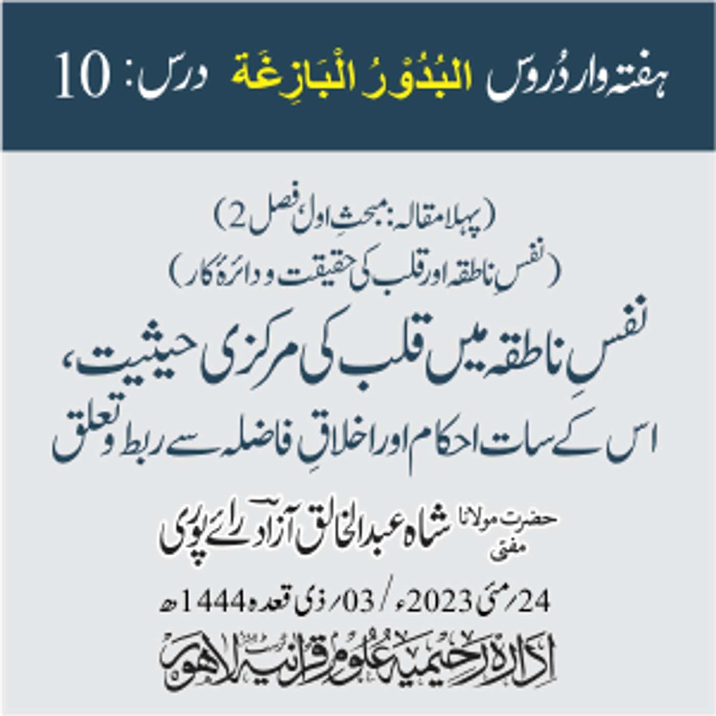 البدور البازغہ | 10 | نفسِ ناطقہ میں قلب کی مرکزی حیثیت، اس کے سات احکام اور اخلاقِ فاضلہ سے ربط و تعلق episode artwork