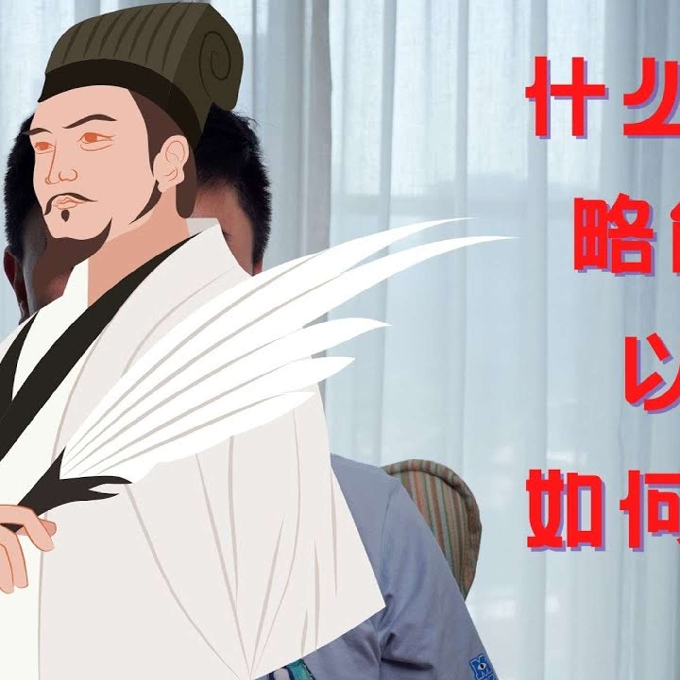 EP130_How to be strategic？