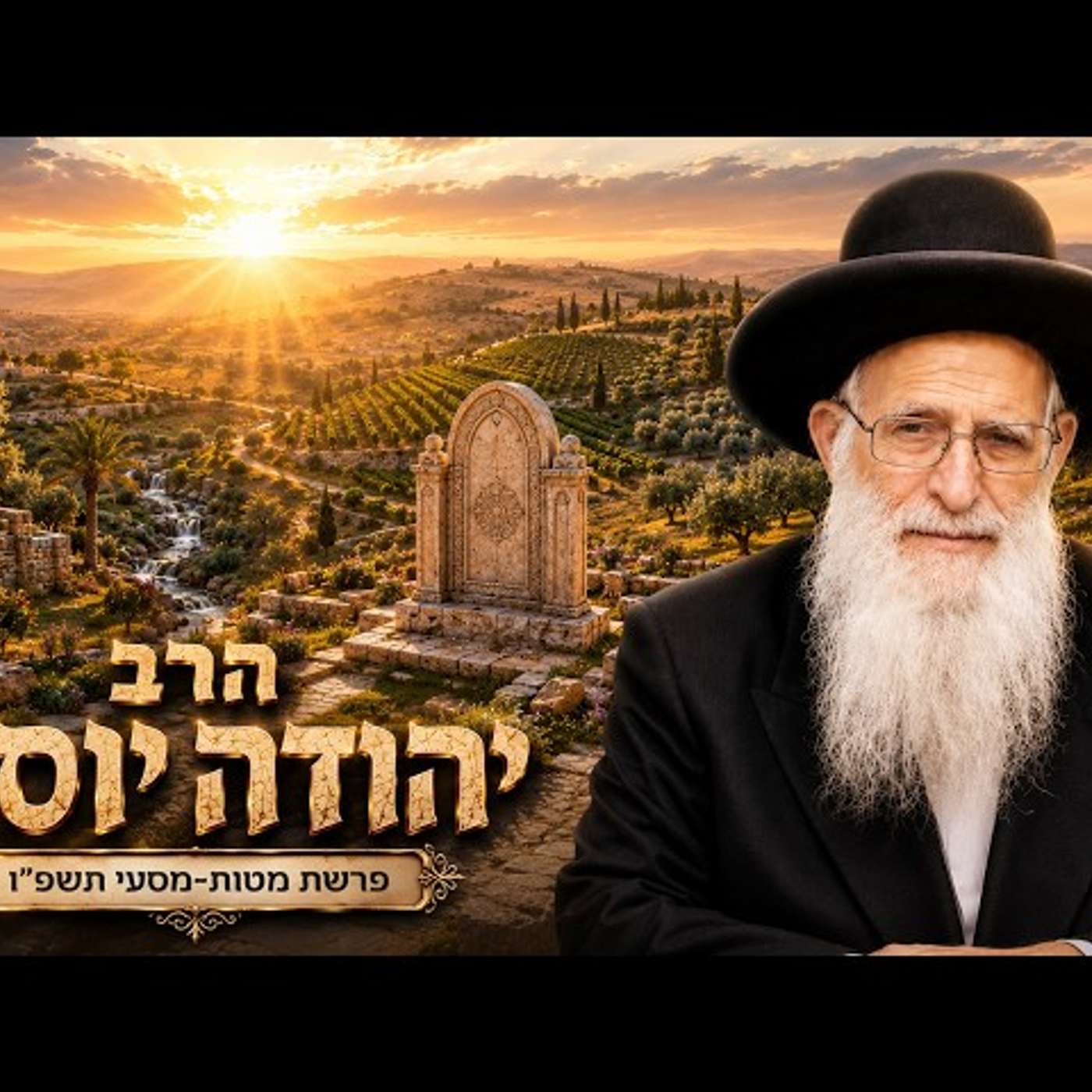הרב יהודה יוספי | פרשת מטות מסעי תשפ"ו (2026) | עלונימייל