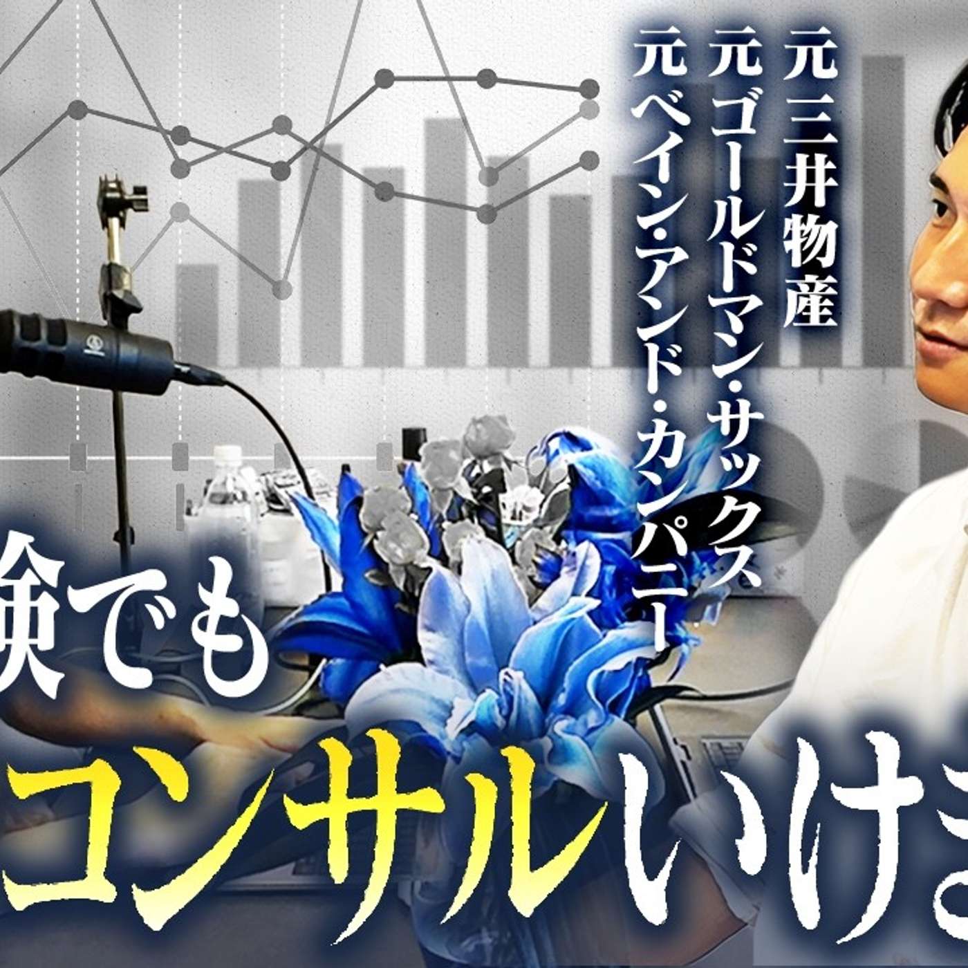 【未経験から戦略コンサルいけます】戦略コンサルティングファームへの転職を考える人は全員聞くべき回 episode artwork