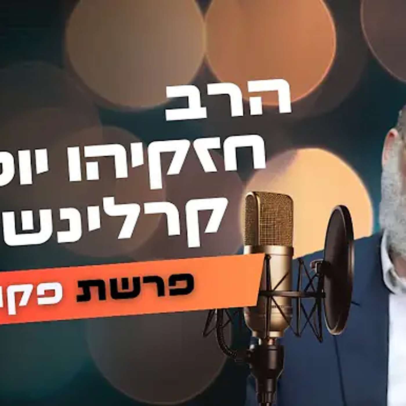 הרב חזקיהו יוסף קרלינשטיין • פרשת פקודי תשפ''ה | עלונימייל