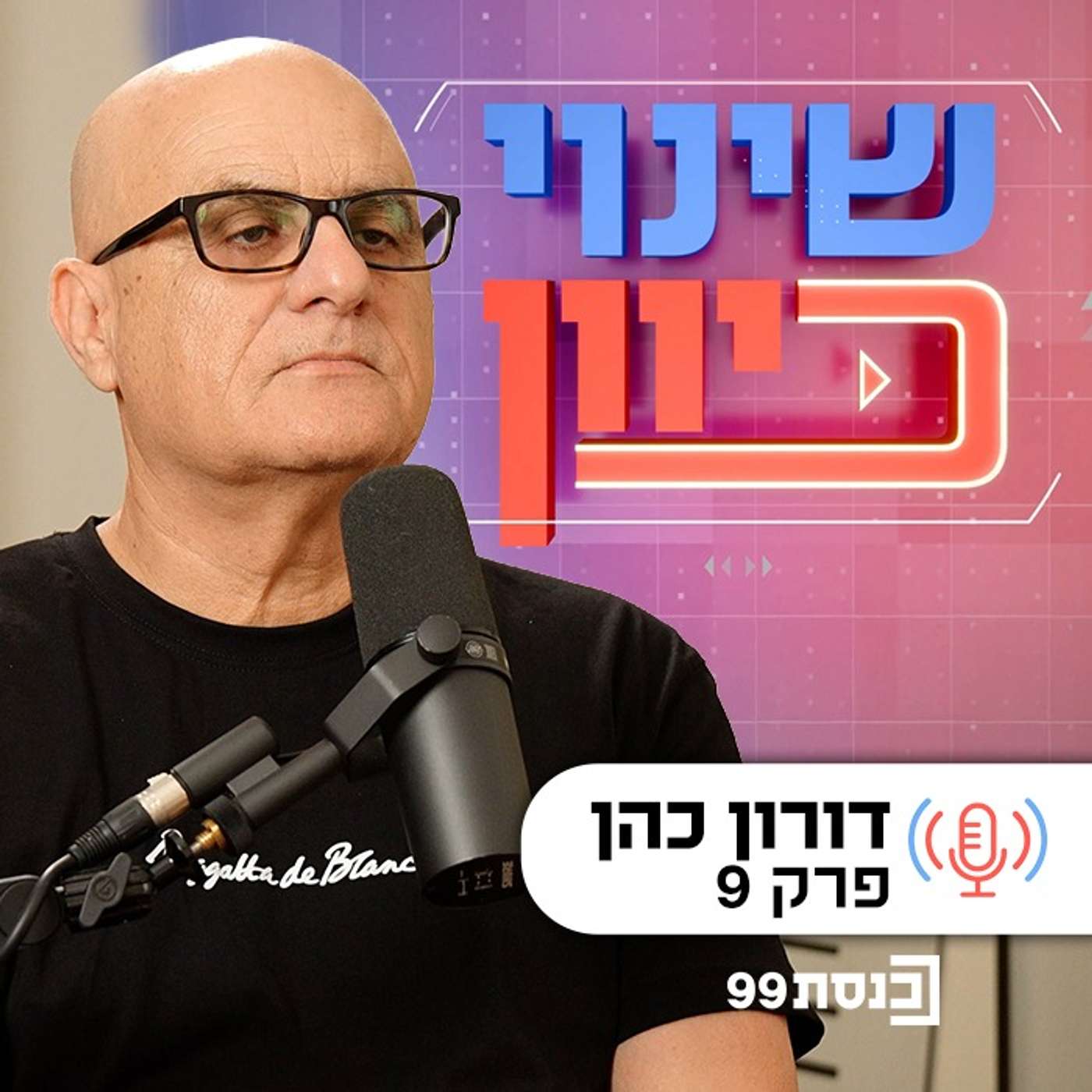 שינוי כיוון, עם ד"ר ניסים כץ | לא יהיה בסדר - עם דורון כהן | פרק 9