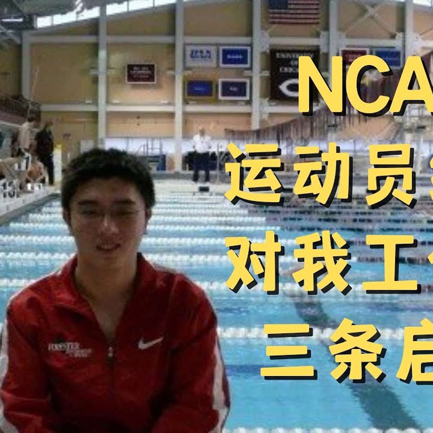 EP128_学会吃苦！