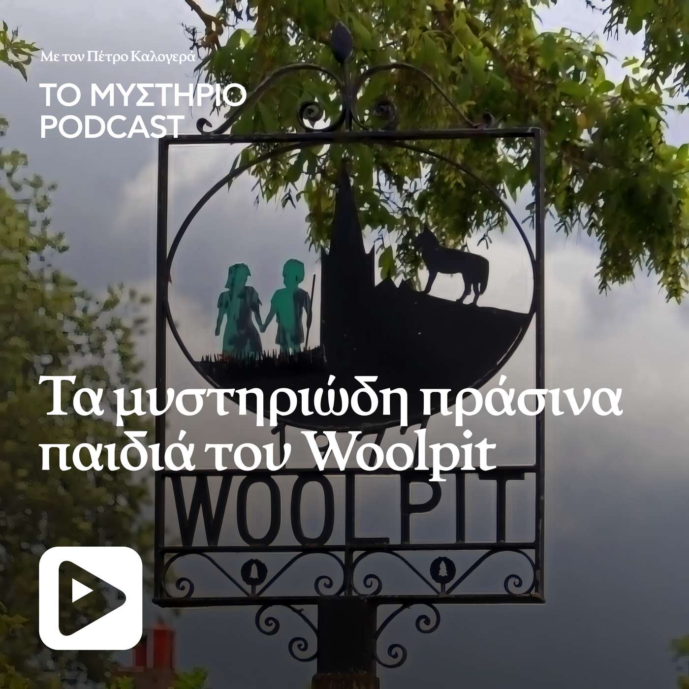 Τα μυστηριώδη πράσινα παιδιά του Woolpit