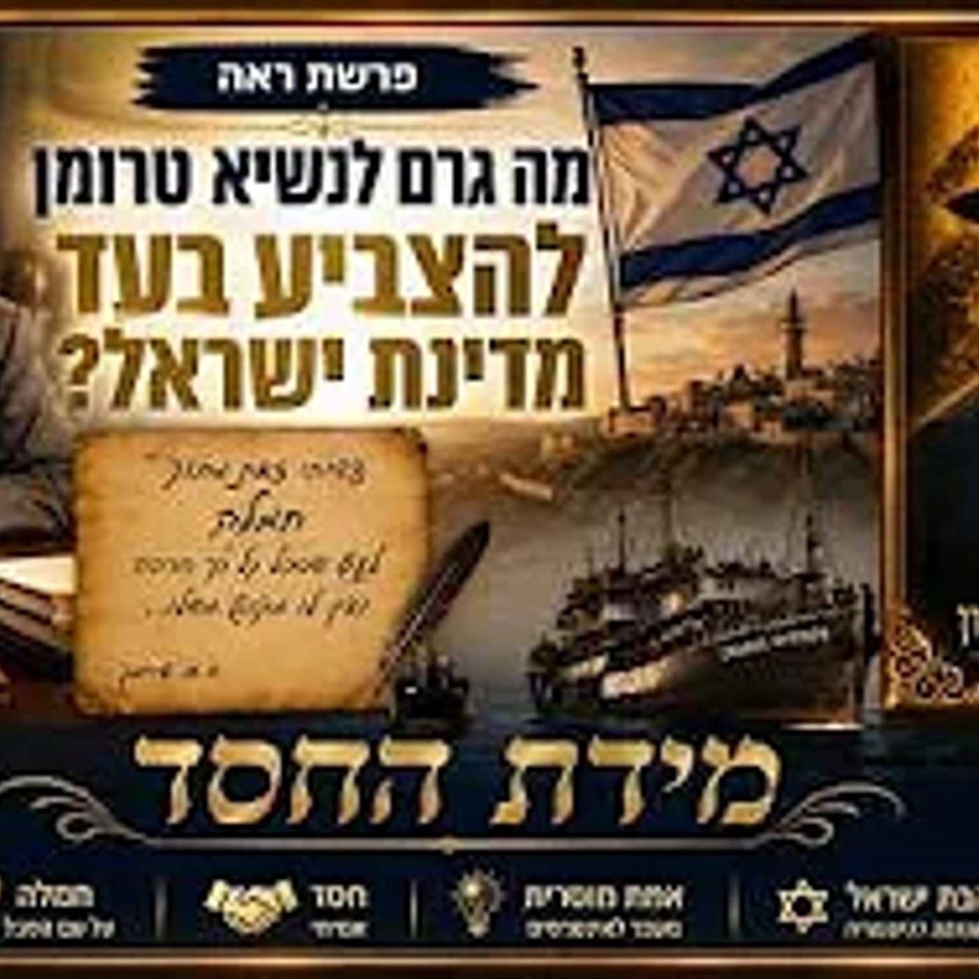 פרשת ראה | מה גרם לנשיא טרומן להצביע בעד מדינת ישראל? | מידת החסד | הרב איתי בן אהרון episode artwork