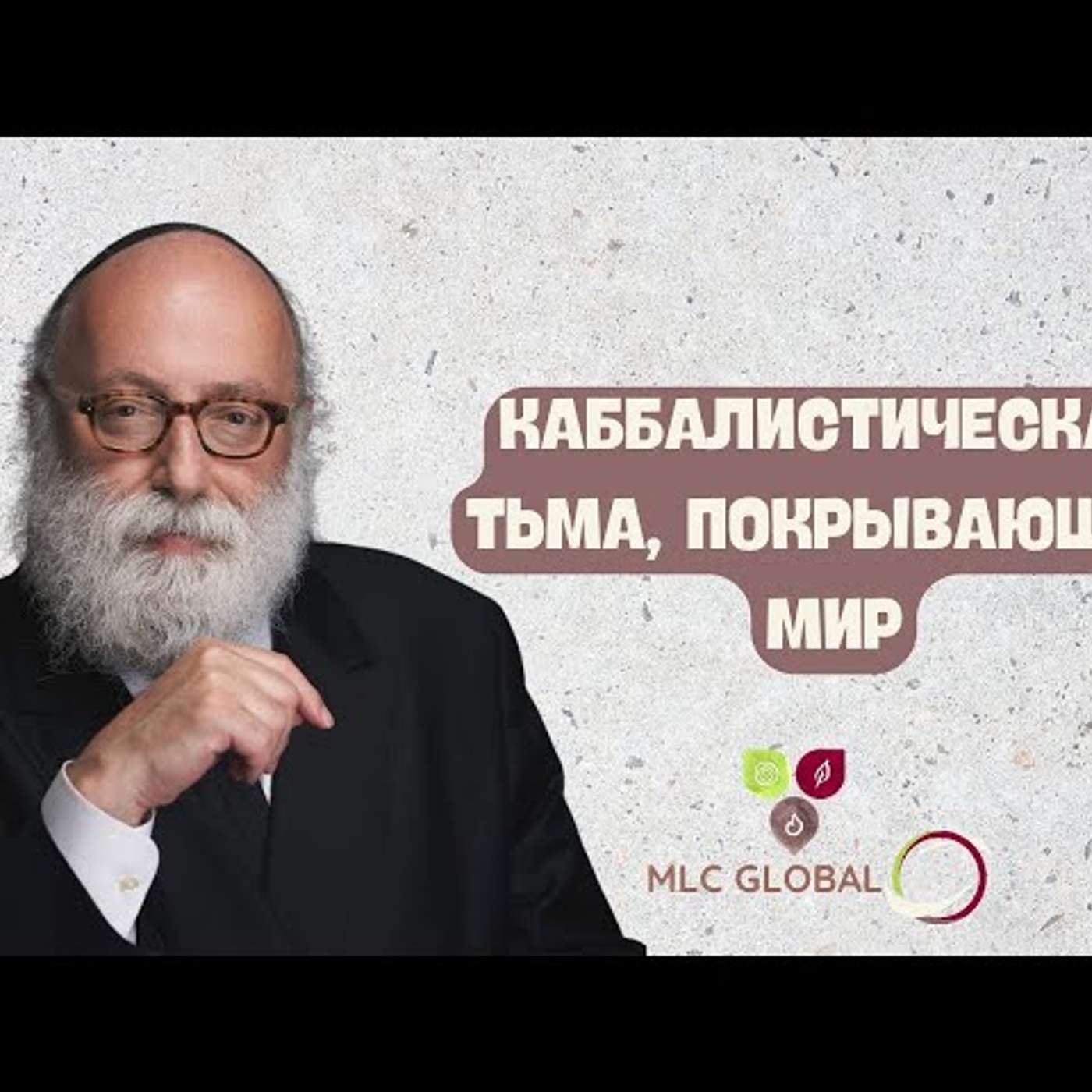 Каббалистическая ТЬМА, покрывающая мир episode artwork