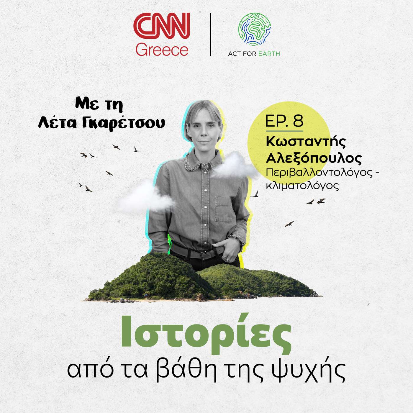 Κωσταντής Αλεξόπουλος, απόψεις και συμβουλές από έναν επιστήμονα ορεινού κλίματος