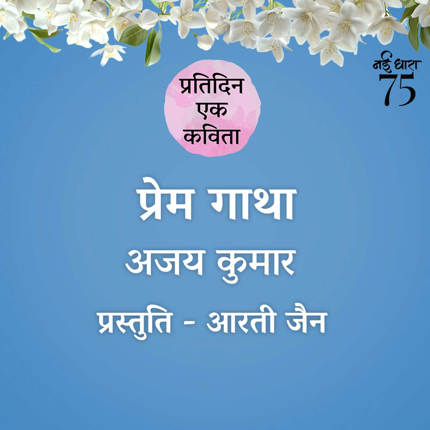 Prem Gatha | Ajay Kumar